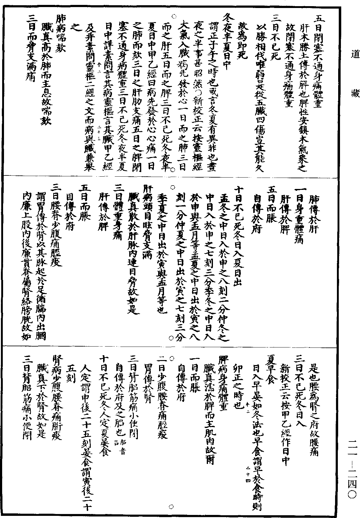 黃帝內經素問補註釋文《道藏》第21冊_第240頁