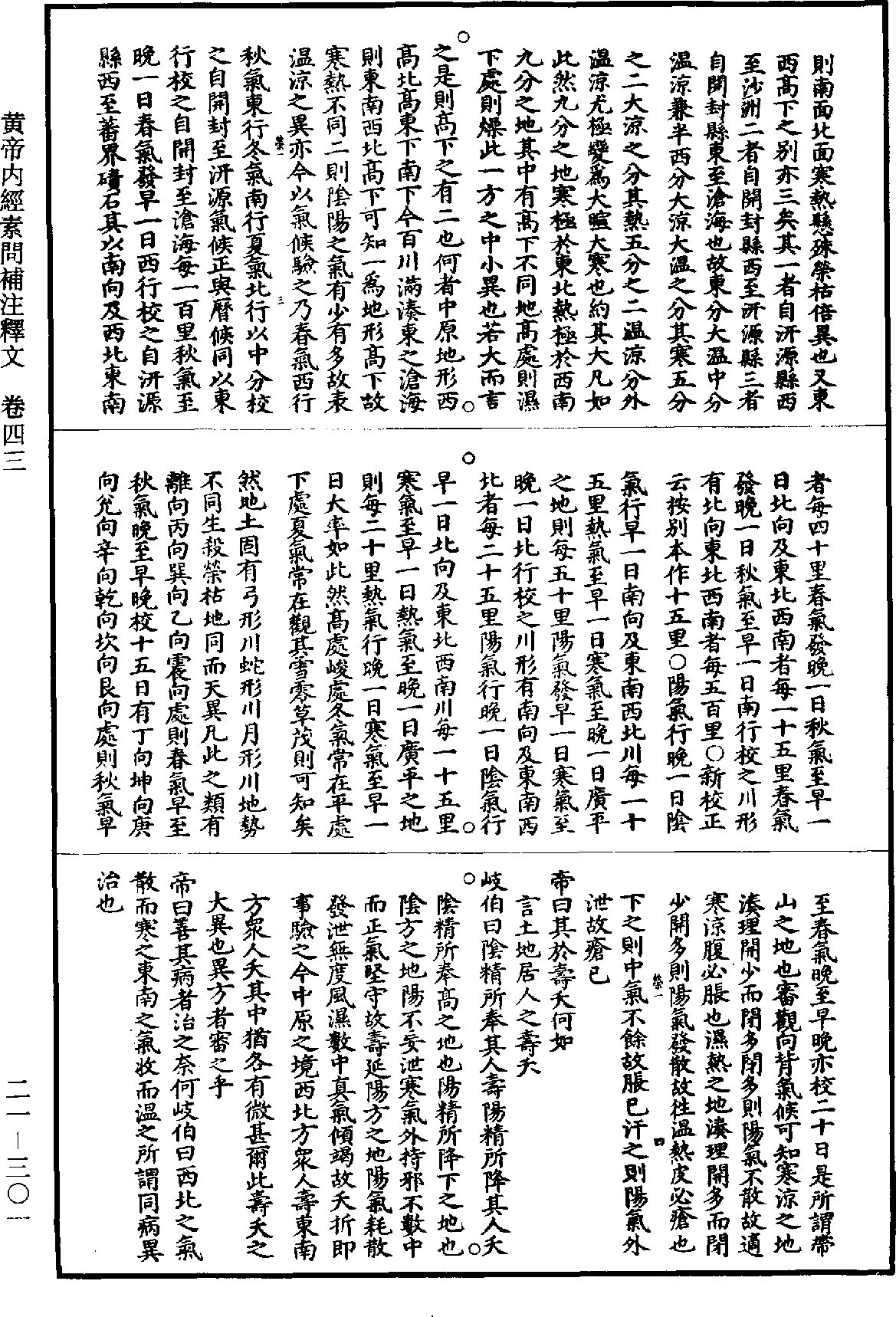 黃帝內經素問補註釋文《道藏》第21冊_第301頁