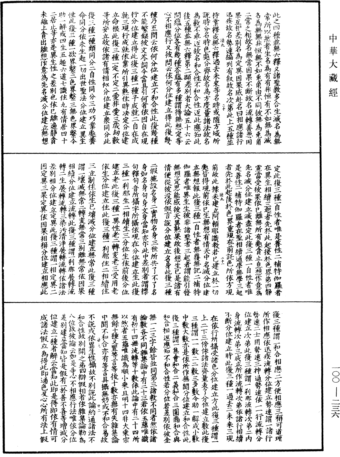 大乘百法明門論疏《中華大藏經》_第100冊_第236頁