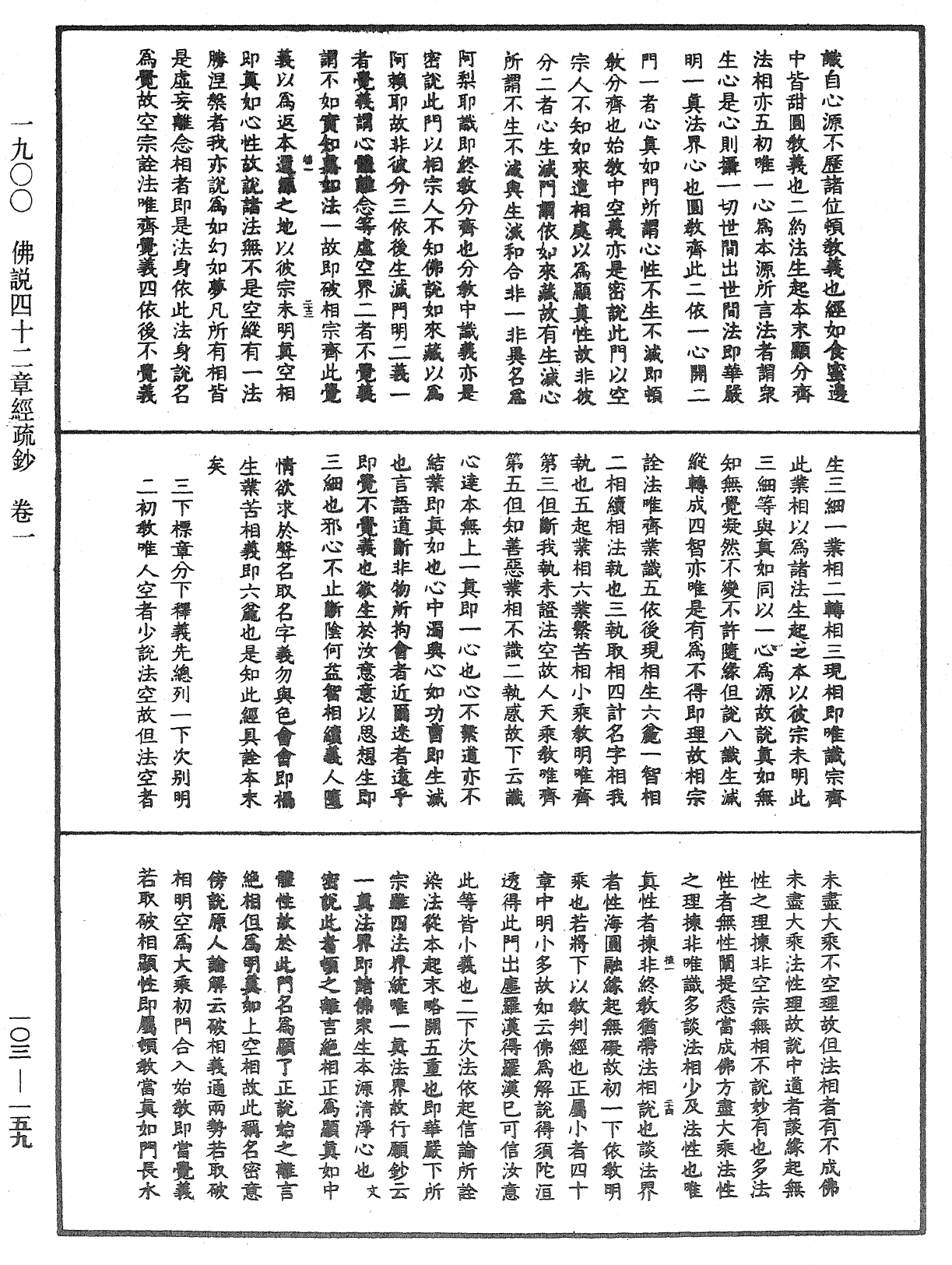 佛說四十二章經疏鈔《中華大藏經》_第103冊_第159頁