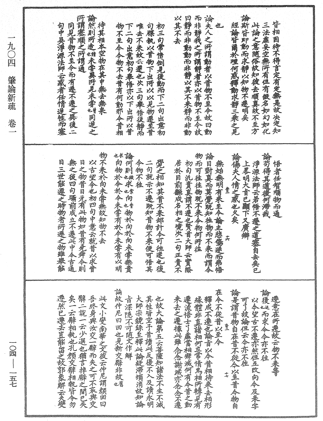 肇論新疏、新疏游刃《中華大藏經》_第104冊_第157頁