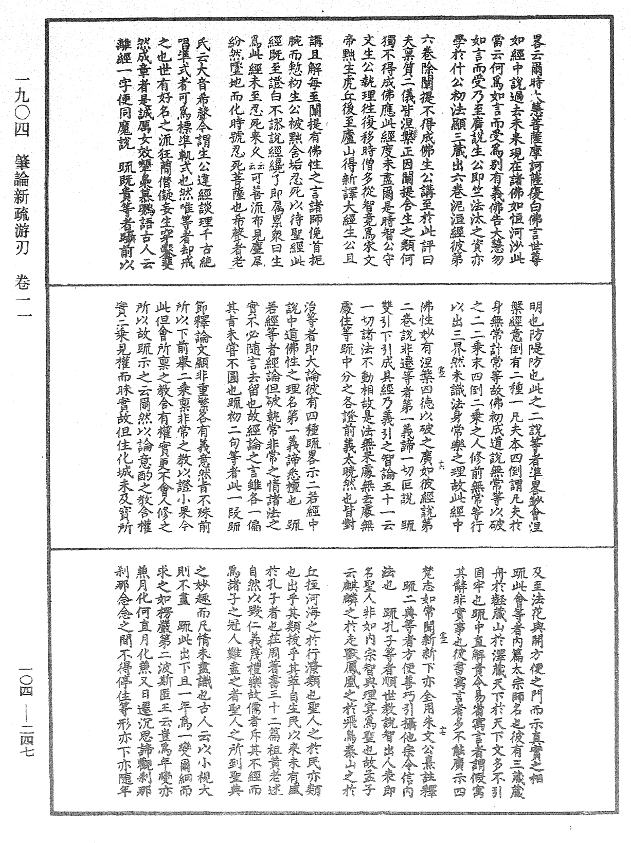 肇論新疏、新疏游刃《中華大藏經》_第104冊_第247頁