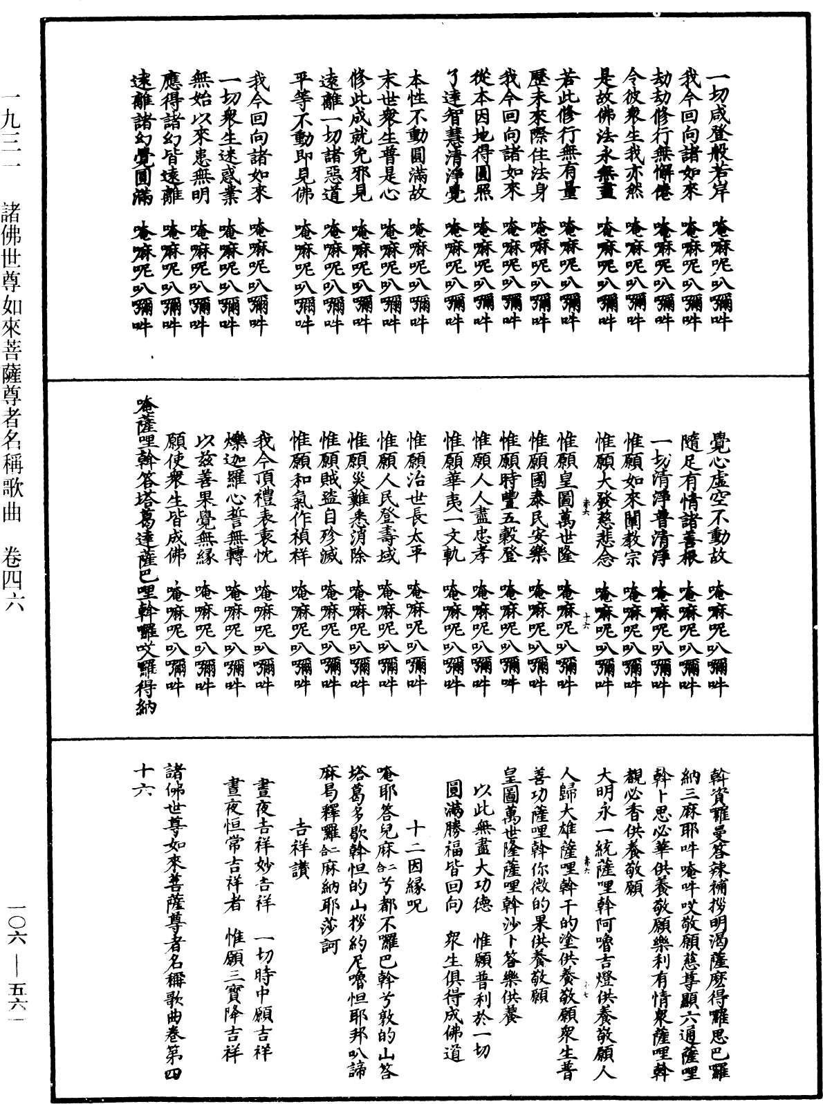 諸佛世尊如來菩薩尊者名稱歌曲《中華大藏經》_第106冊_第561頁