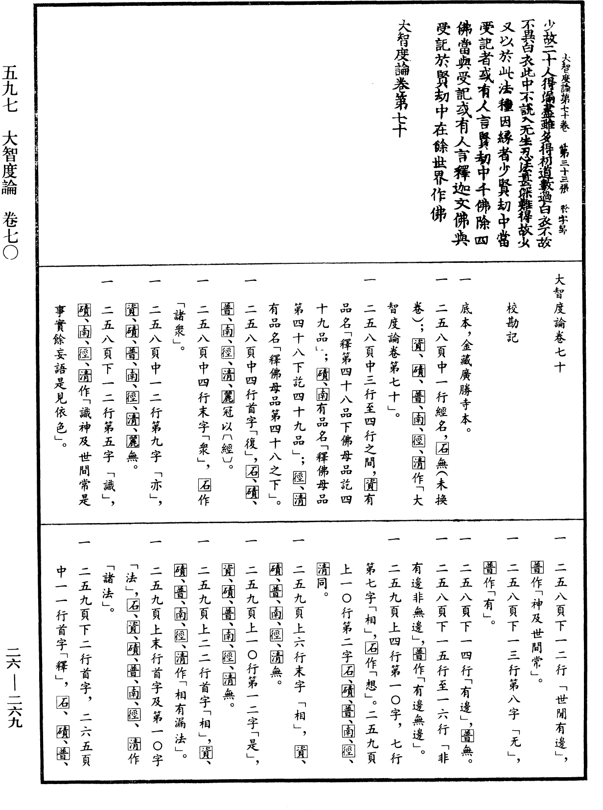 大智度論《中華大藏經》_第26冊_第269頁