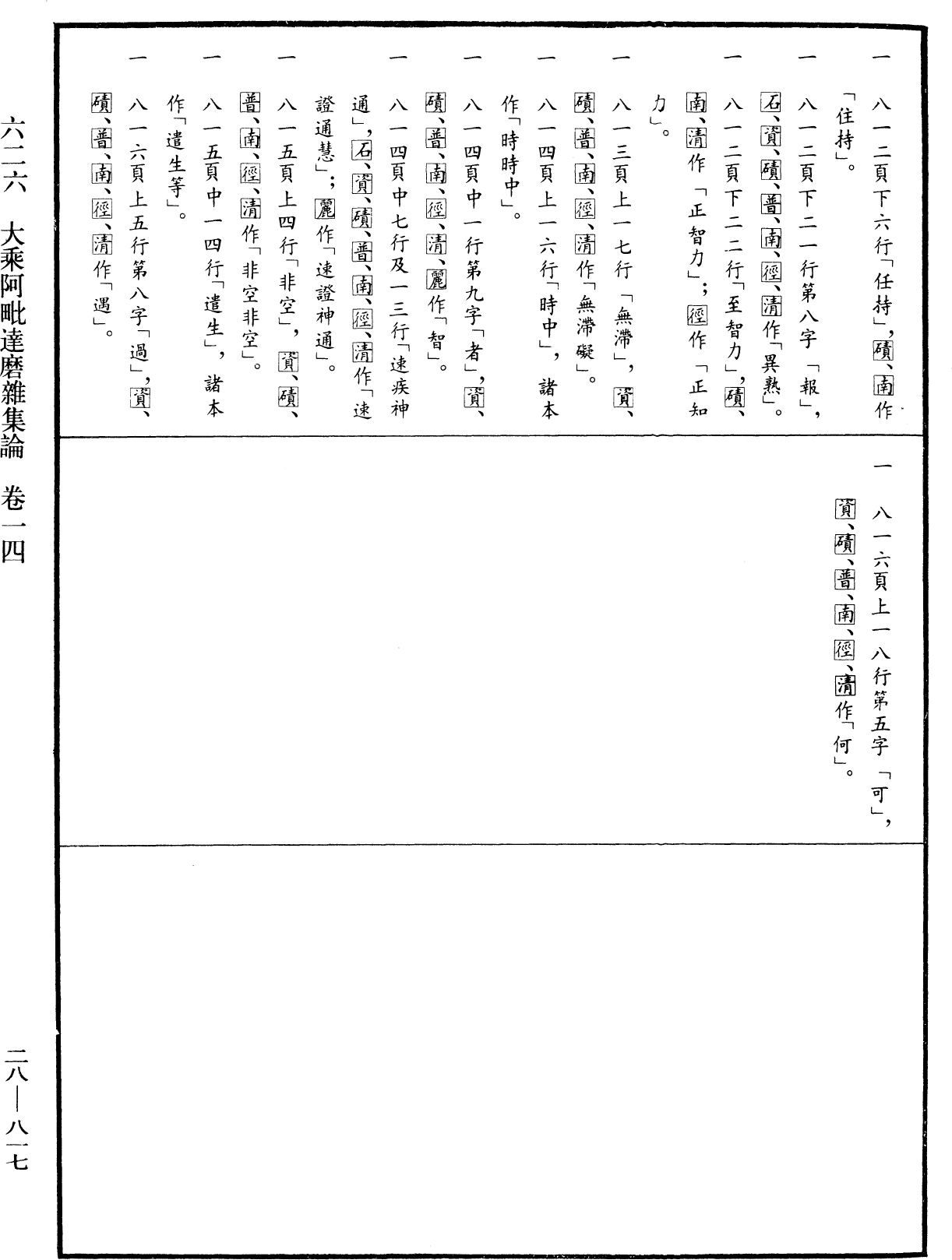 大乘阿毗達磨雜集論《中華大藏經》_第28冊_第0817頁