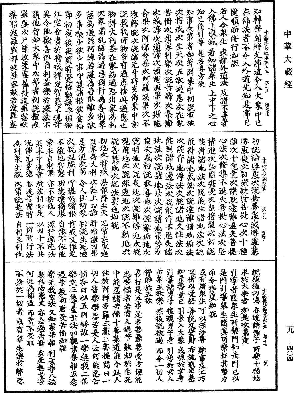 十住毗婆沙論《中華大藏經》_第29冊_第0404頁