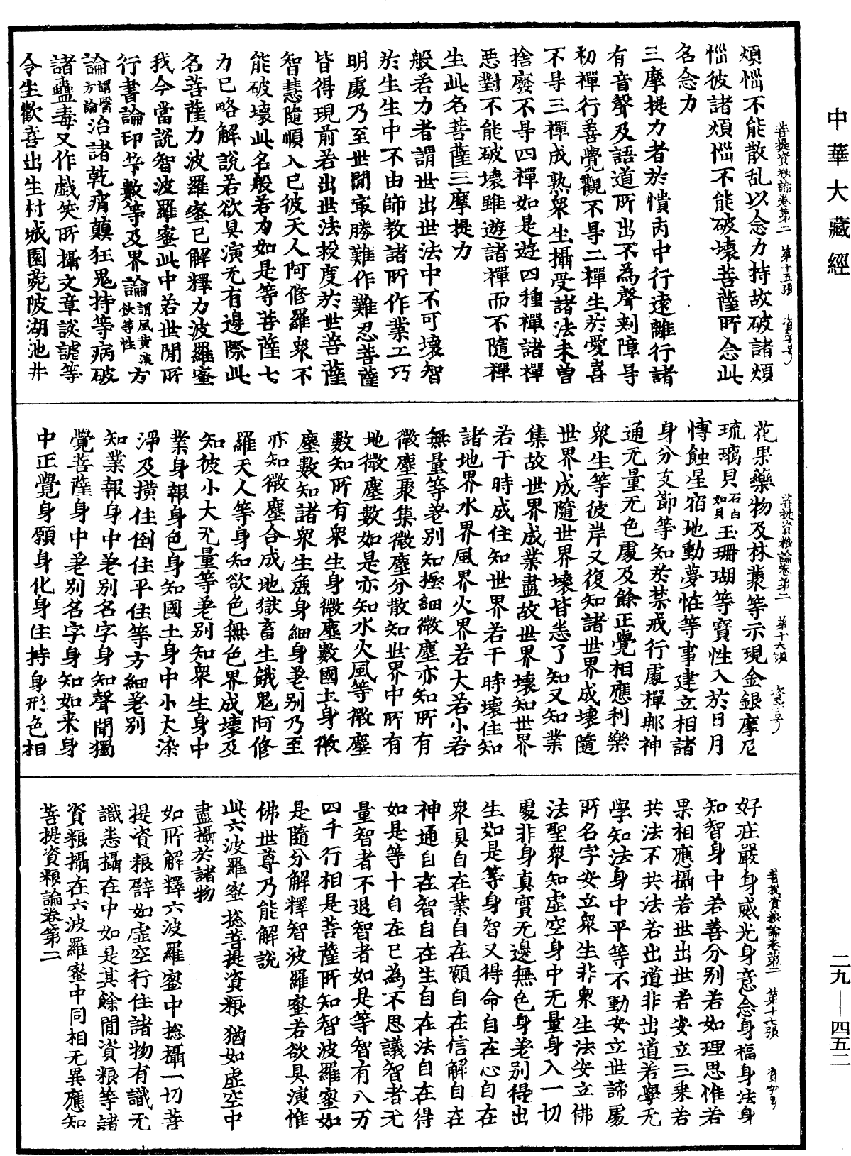 菩提資糧論《中華大藏經》_第29冊_第0452頁