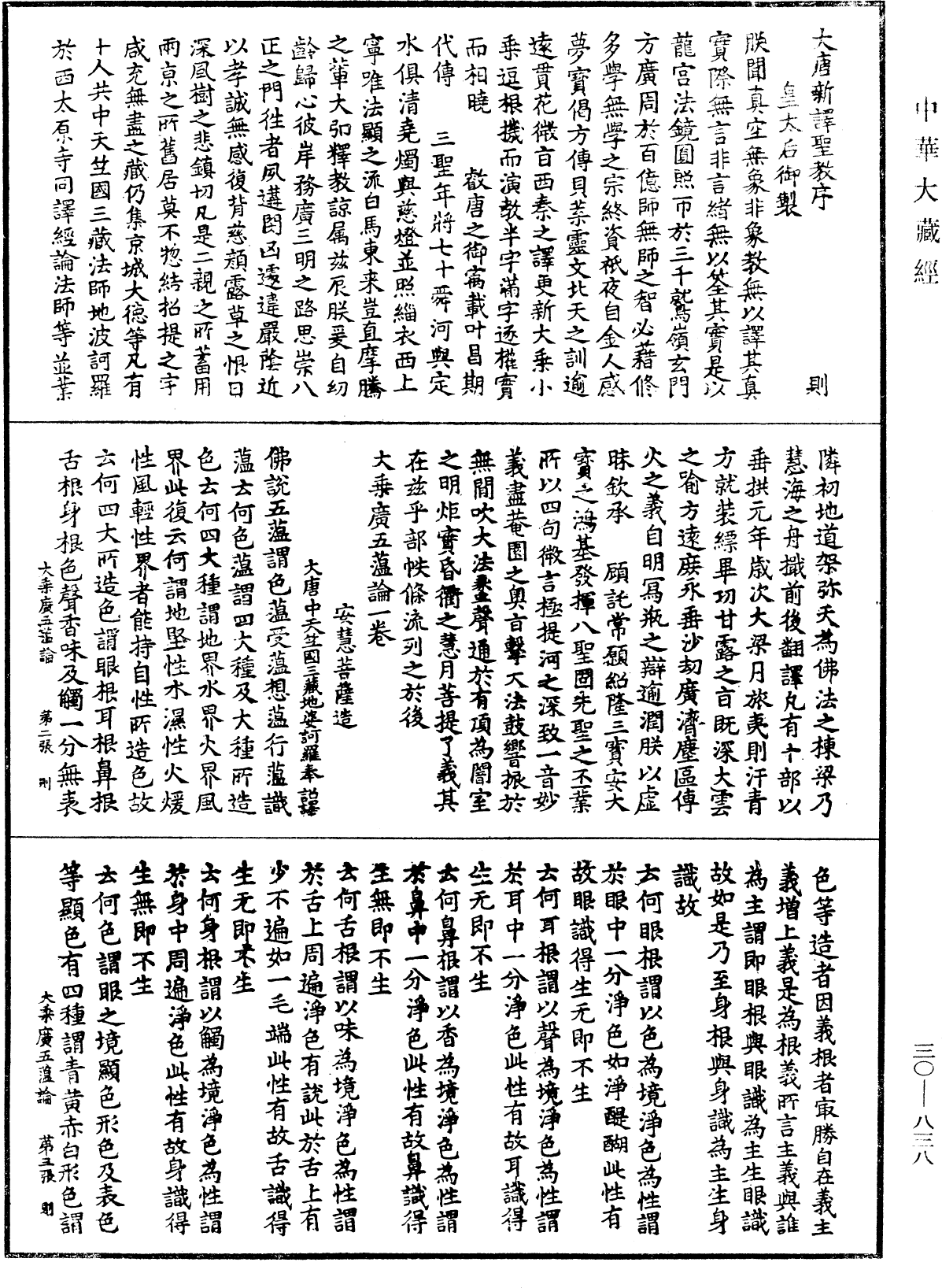 大乘廣五薀論《中華大藏經》_第30冊_第0838頁