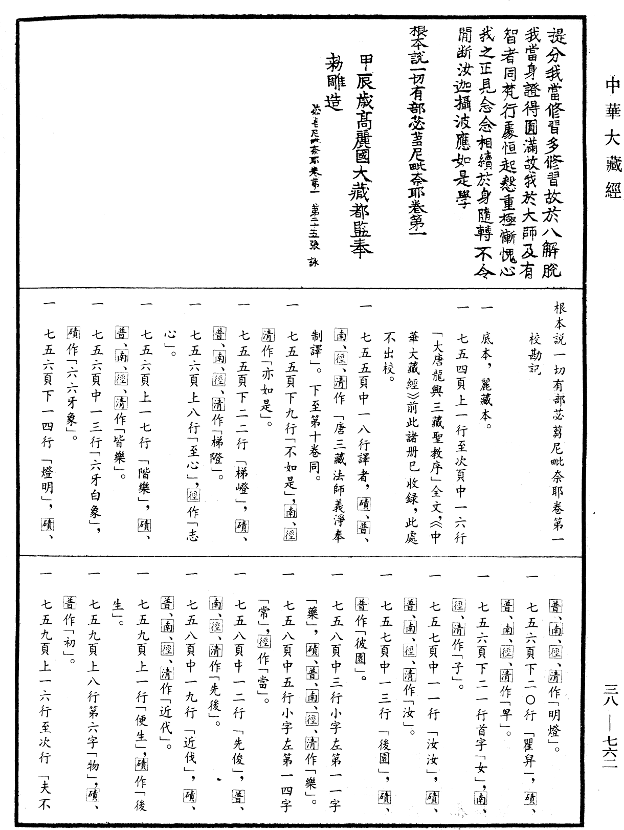 根本說一切有部苾蒭尼毗奈耶《中華大藏經》_第38冊_第762頁