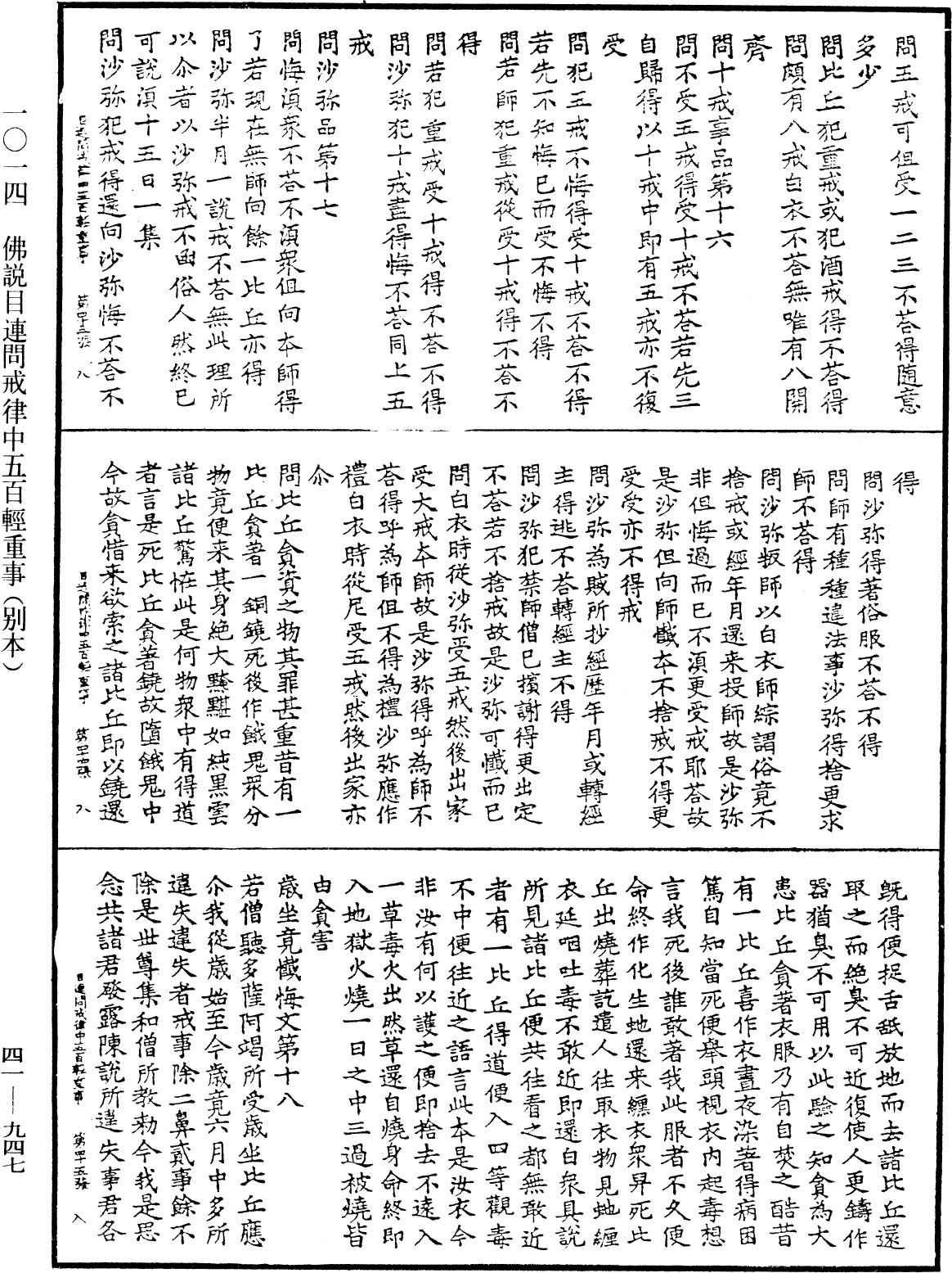 佛說目連問戒律中五百輕重事(別本)《中華大藏經》_第41冊_第947頁