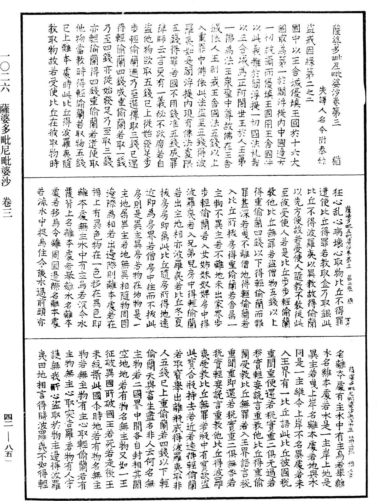 薩婆多毗尼毗婆沙《中華大藏經》_第42冊_第851頁