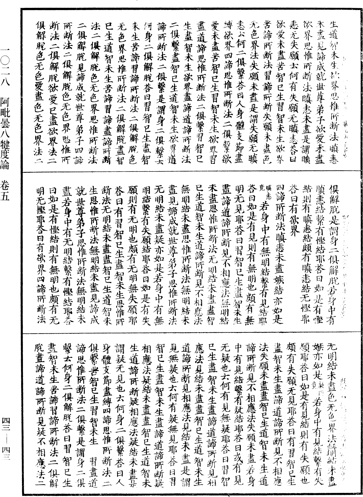 阿毗曇八犍度論《中華大藏經》_第43冊_第043頁