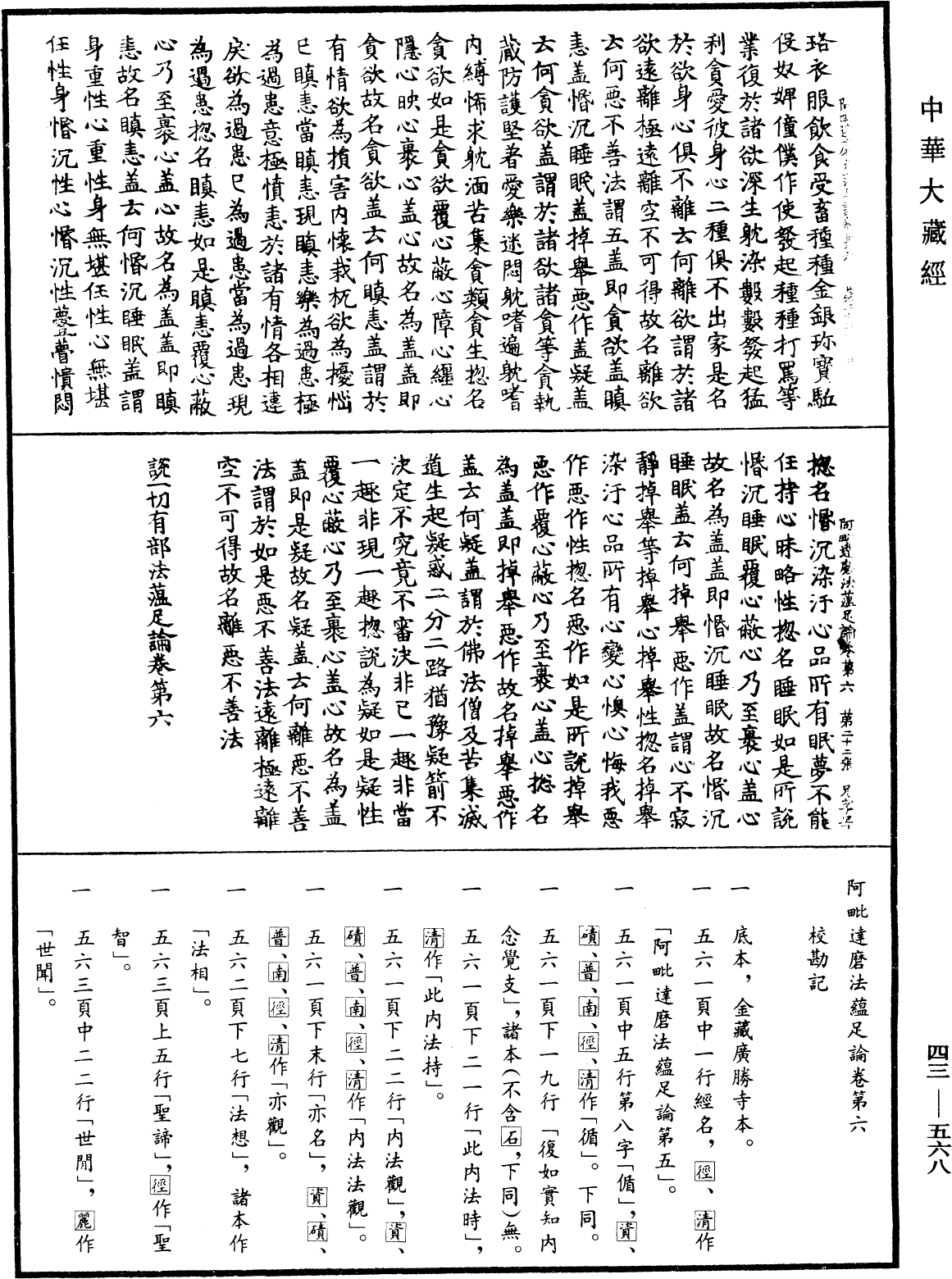 阿毗達磨法蘊足論《中華大藏經》_第43冊_第568頁