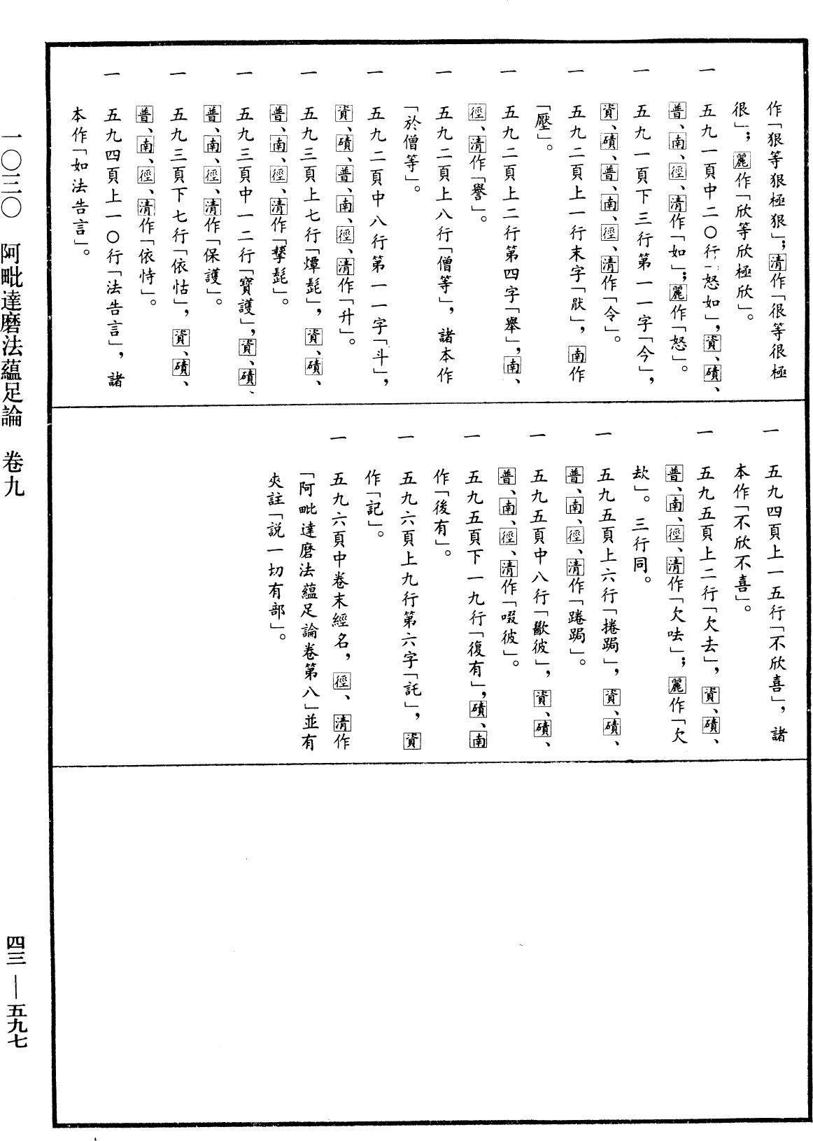 阿毗達磨法蘊足論《中華大藏經》_第43冊_第597頁9