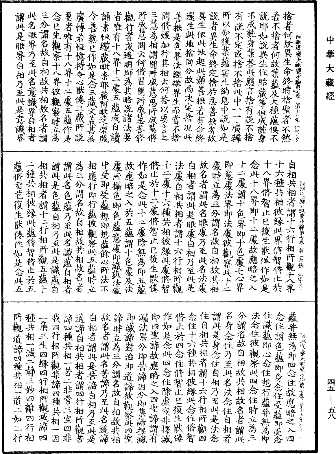 阿毗達磨大毗婆沙論《中華大藏經》_第45冊_第058頁