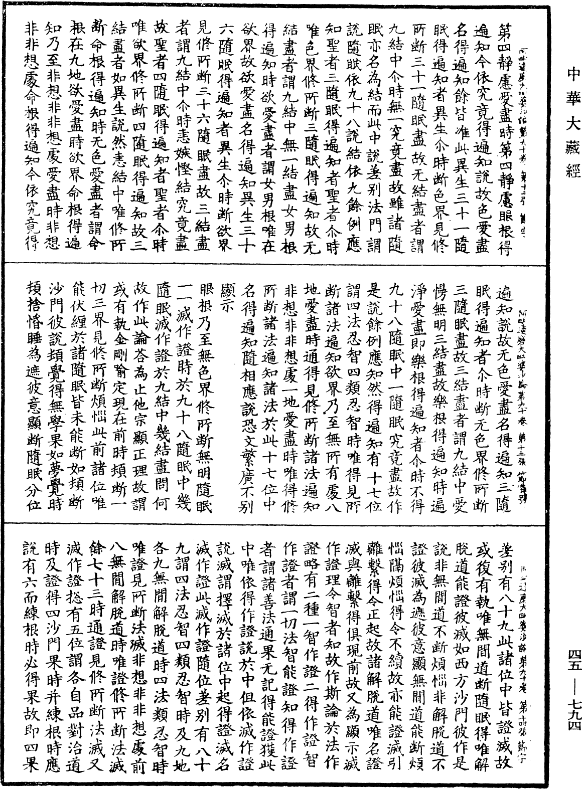 阿毗達磨大毗婆沙論《中華大藏經》_第45冊_第794頁