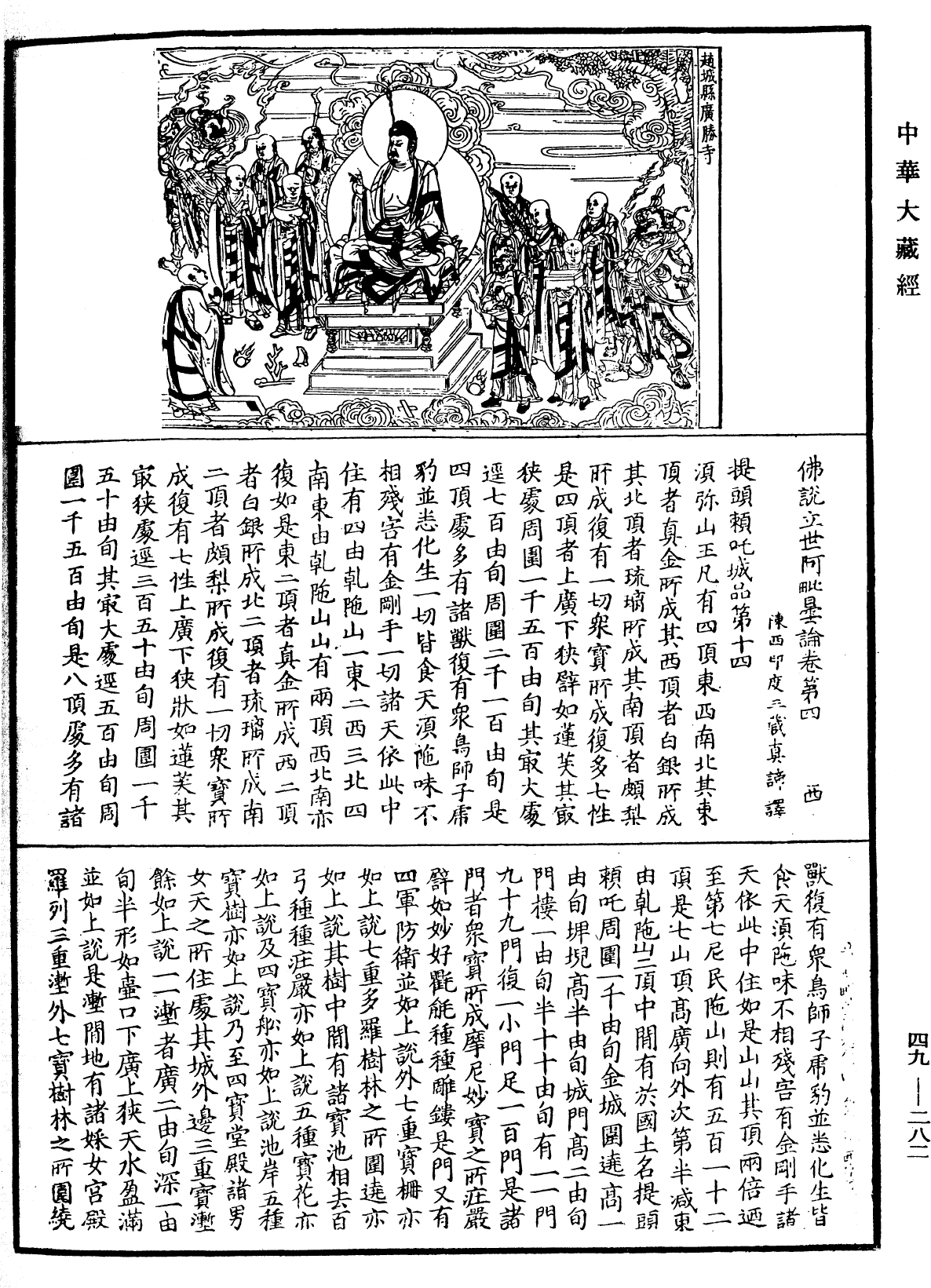 佛說立世阿毗曇論《中華大藏經》_第49冊_第0282頁