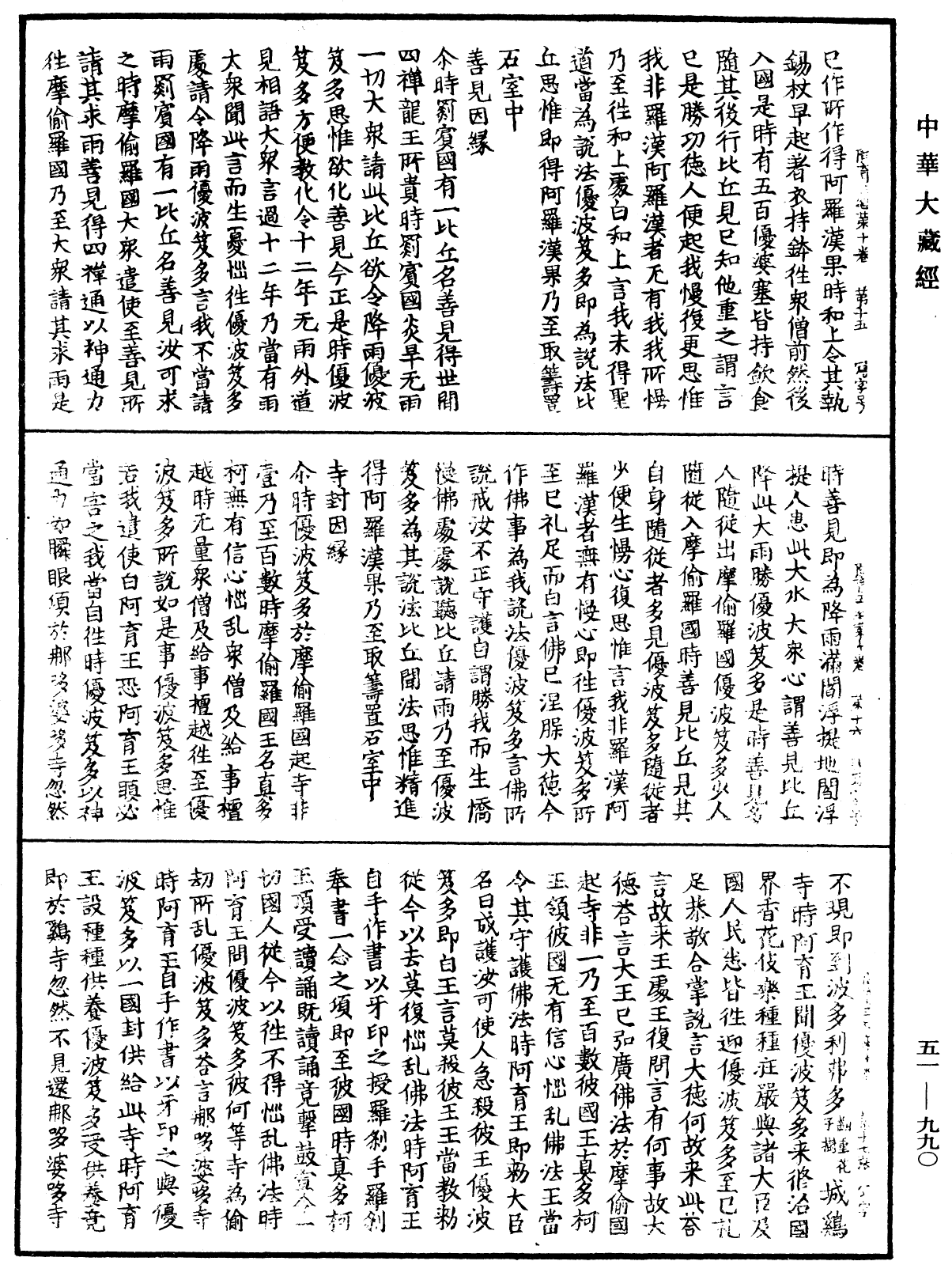 阿育王經《中華大藏經》_第51冊_第990頁