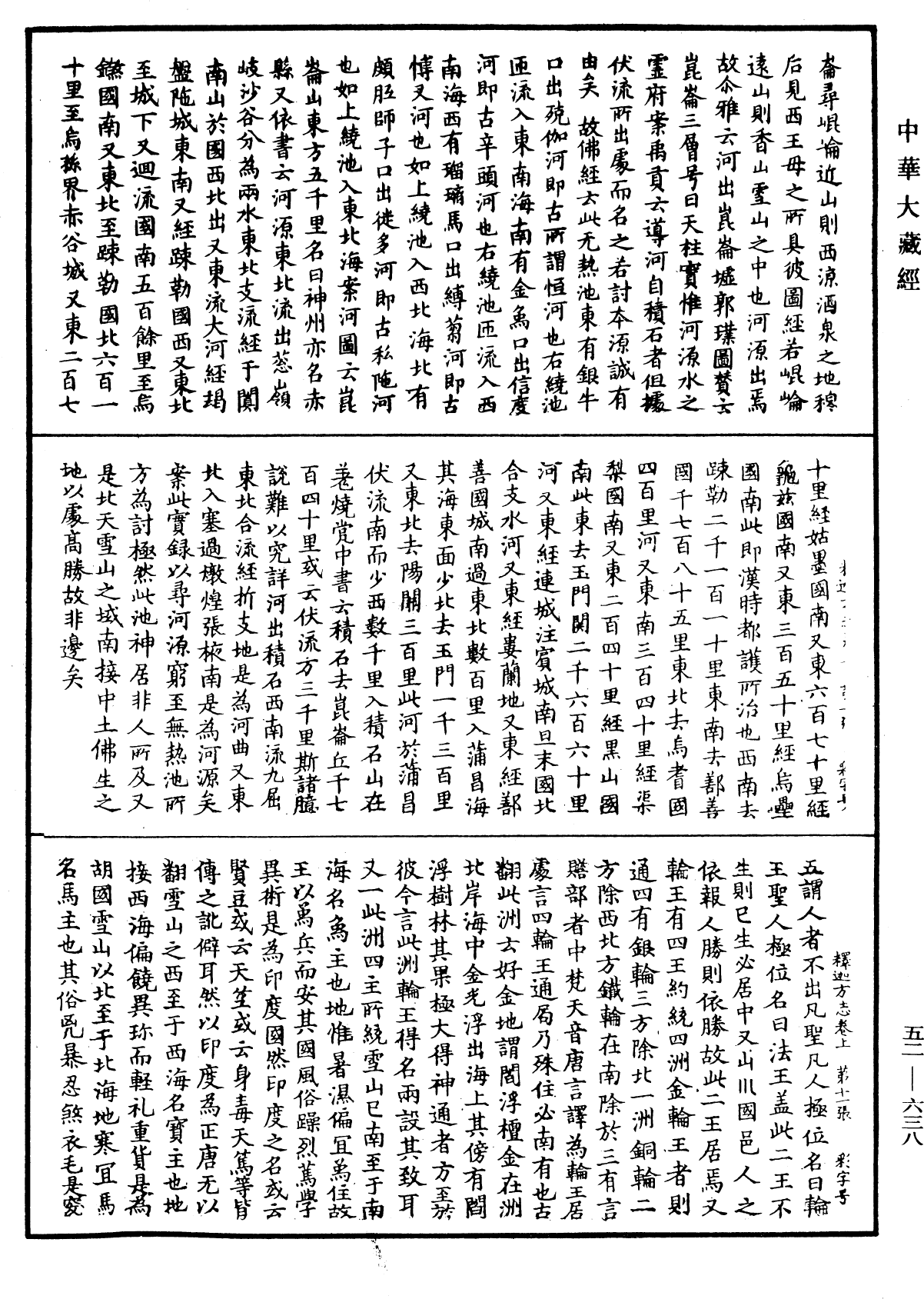 釋迦方志《中華大藏經》_第52冊_第638頁