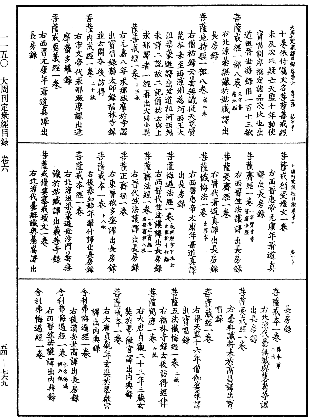 大周刊定眾經目錄《中華大藏經》_第54冊_第769頁