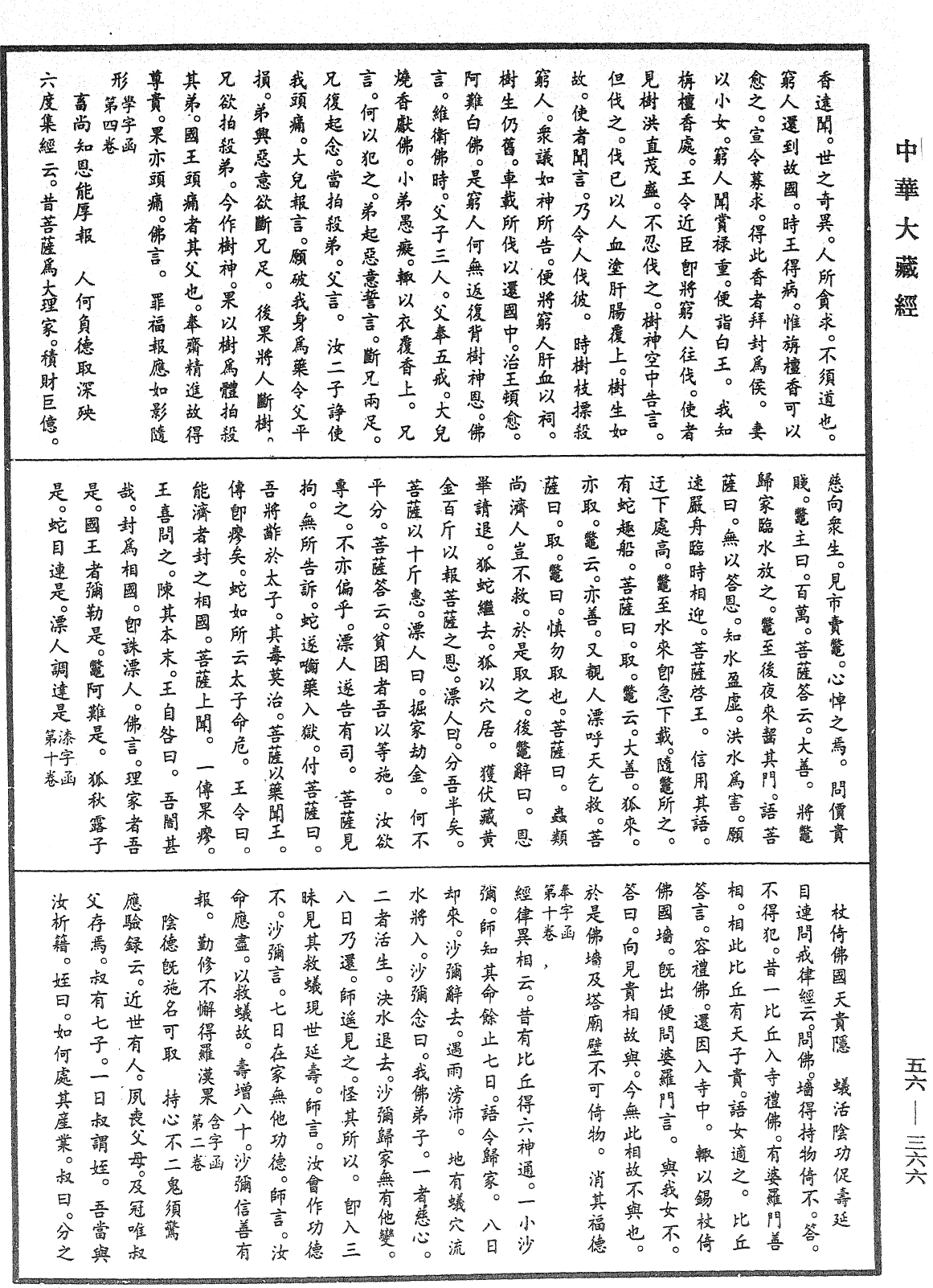 大藏一览集《中华大藏经》_第56册_第0366页