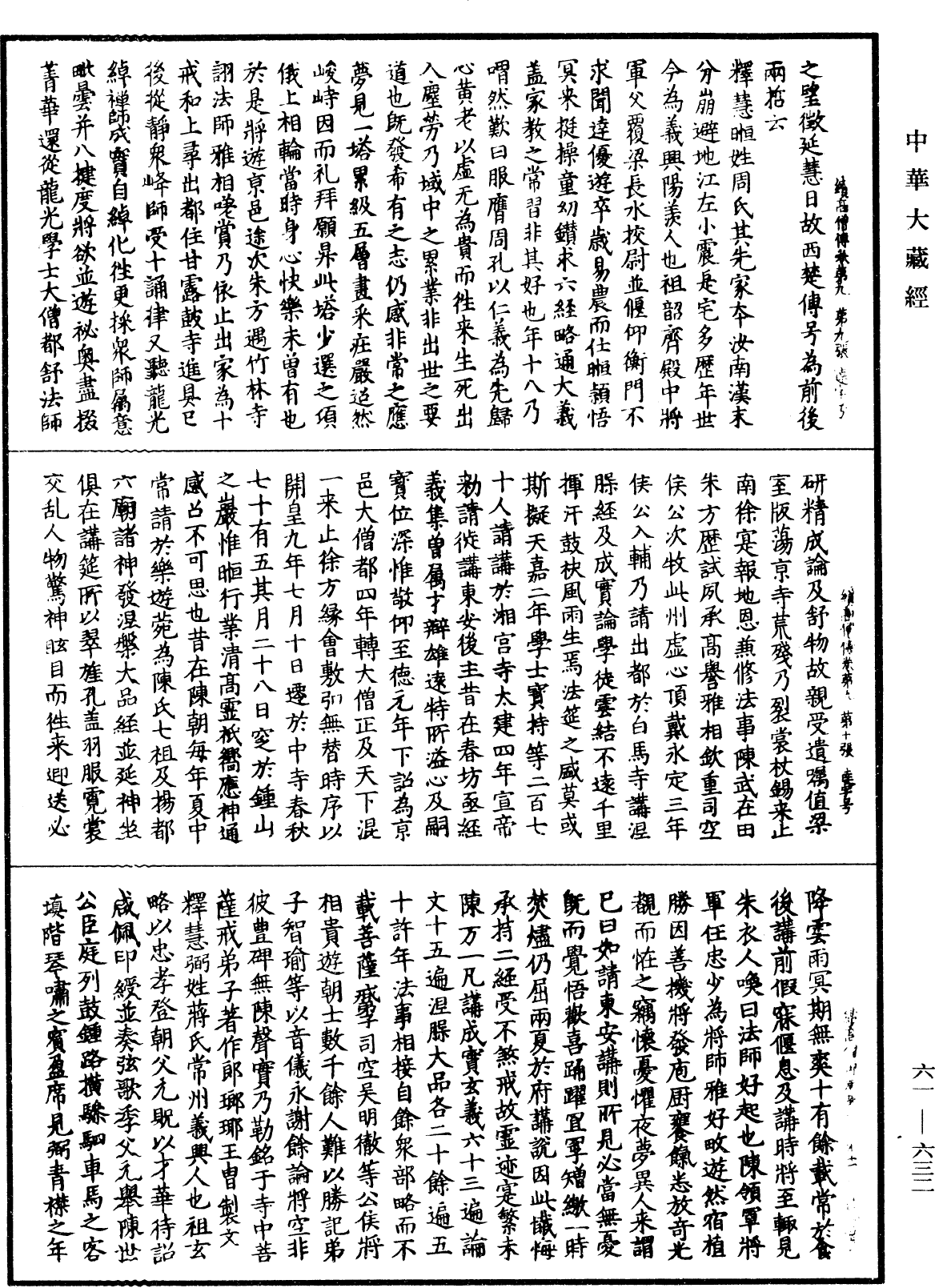 續高僧傳《中華大藏經》_第61冊_第0632頁