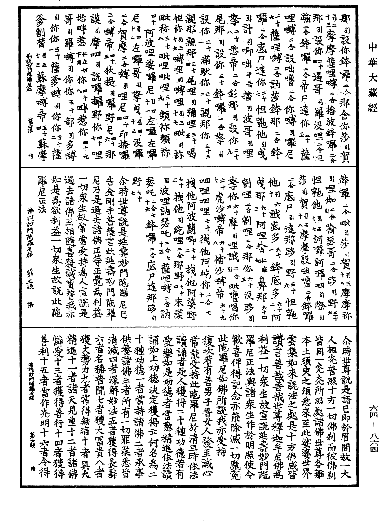 佛說延壽妙門陀羅尼經《中華大藏經》_第64冊_第0864頁