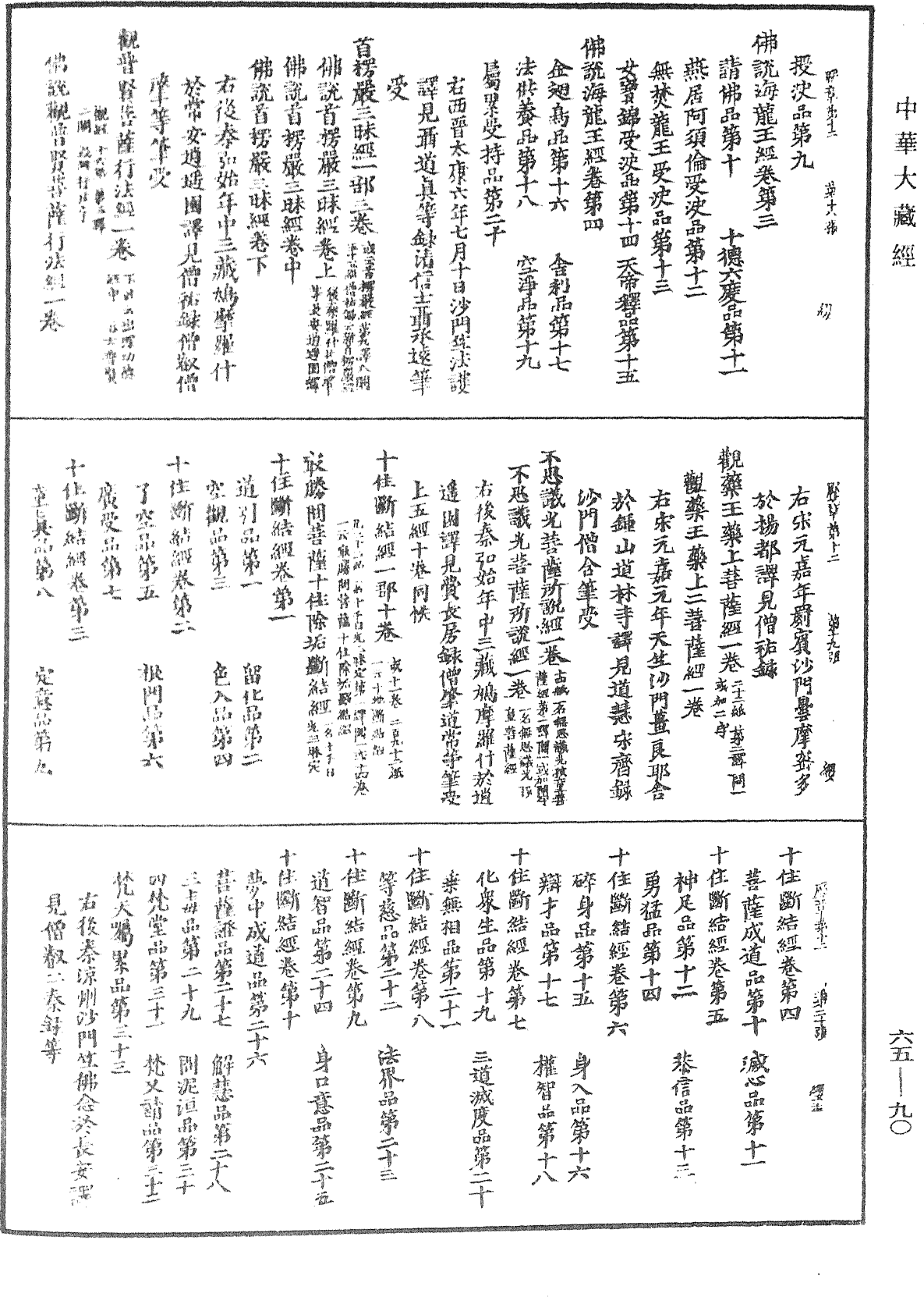 大唐開元釋教廣品歷章《中華大藏經》_第65冊_第0090頁