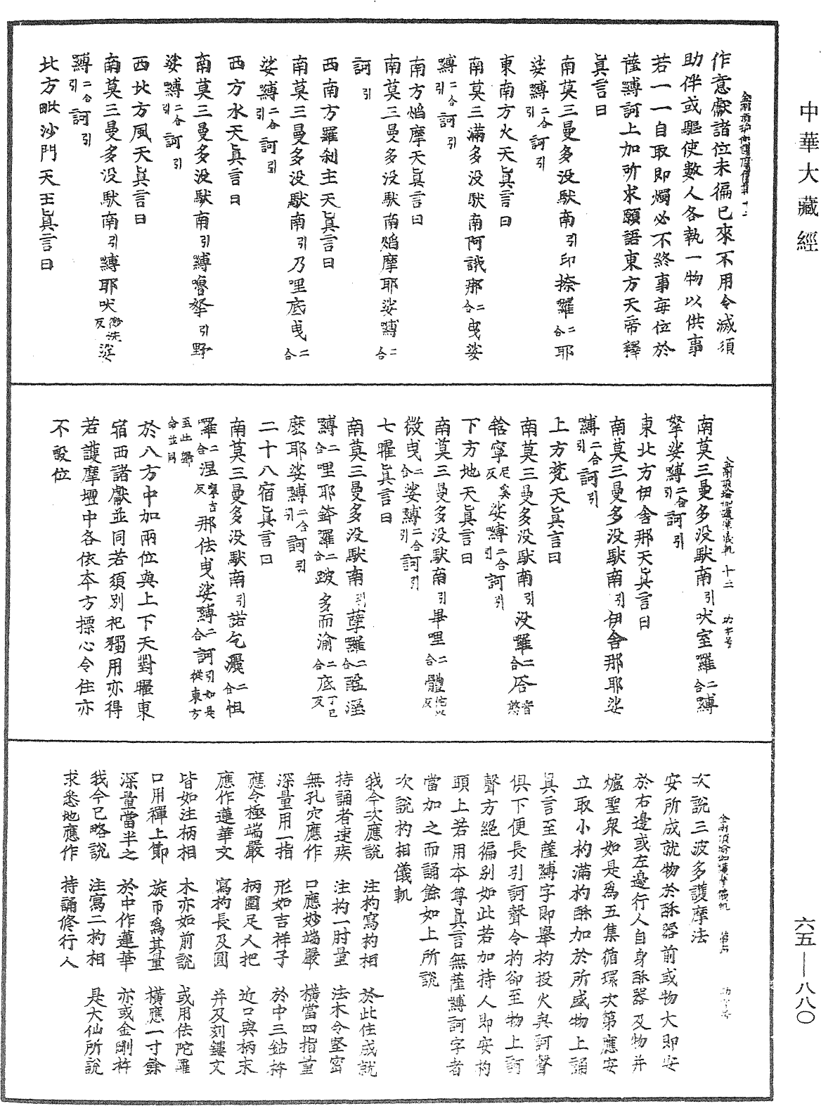 金剛頂瑜伽護摩儀軌《中華大藏經》_第65冊_第0880頁