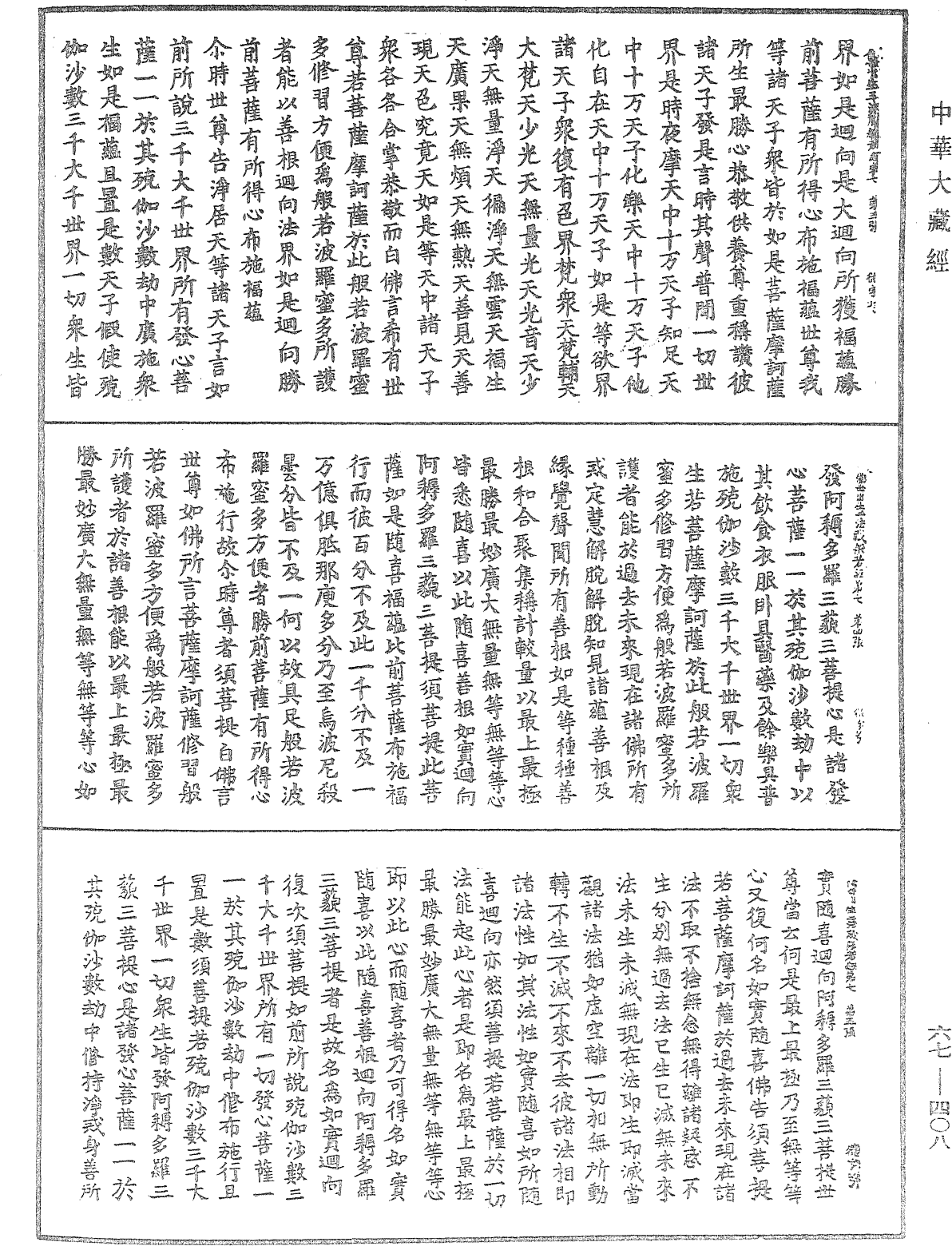 佛說佛母出生三法藏般若波羅蜜多經《中華大藏經》_第67冊_第408頁