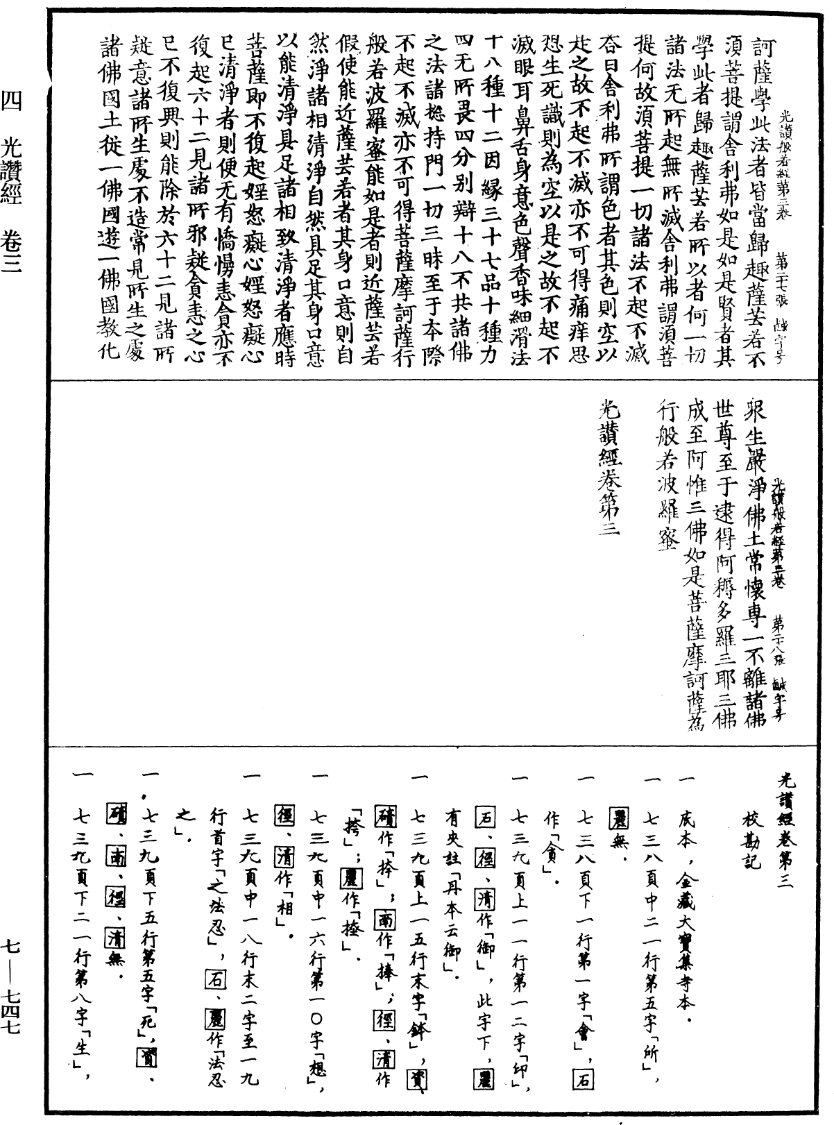 光讚般若波羅蜜經《中華大藏經》_第7冊_第0747頁