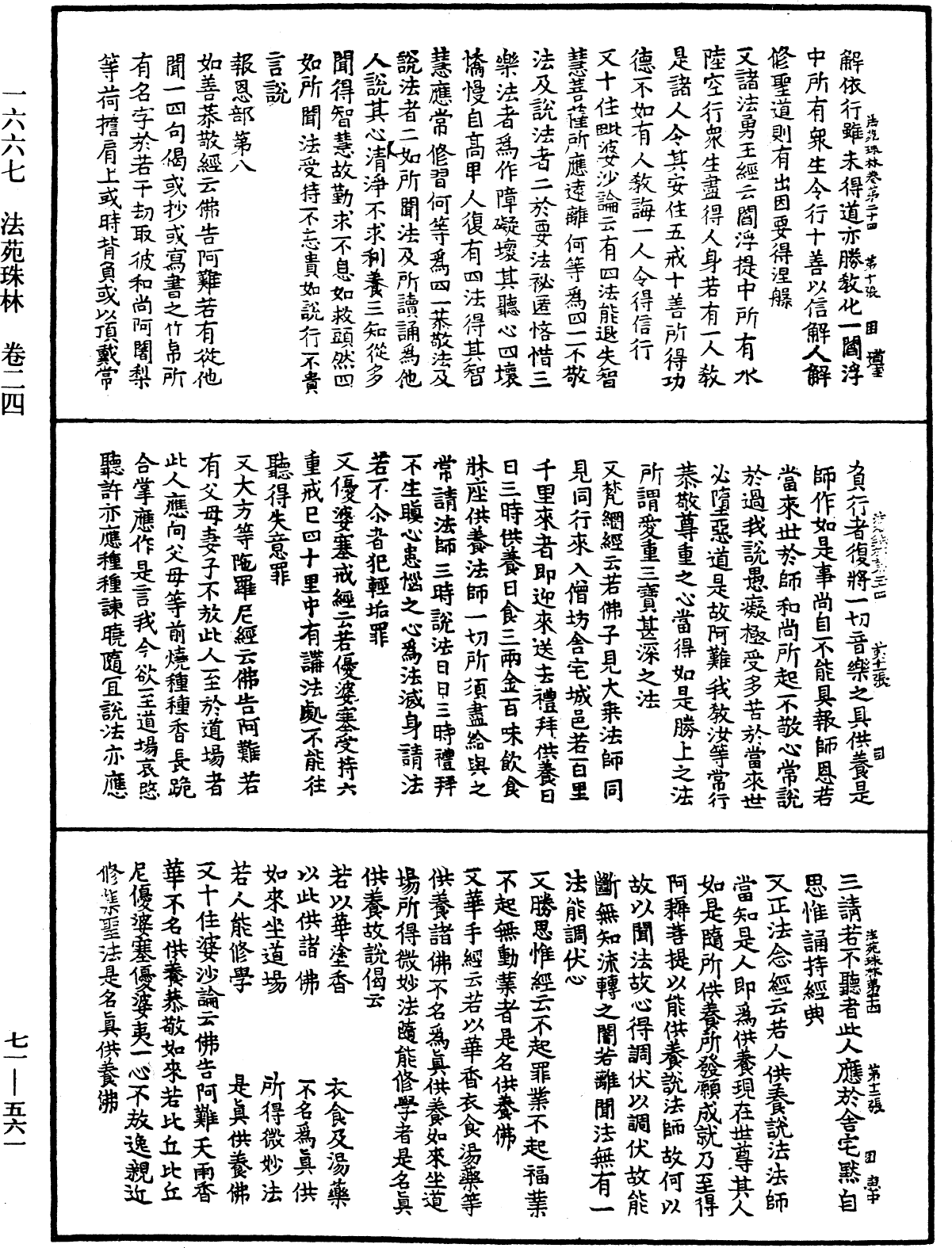 法苑珠林《中華大藏經》_第71冊_第561頁