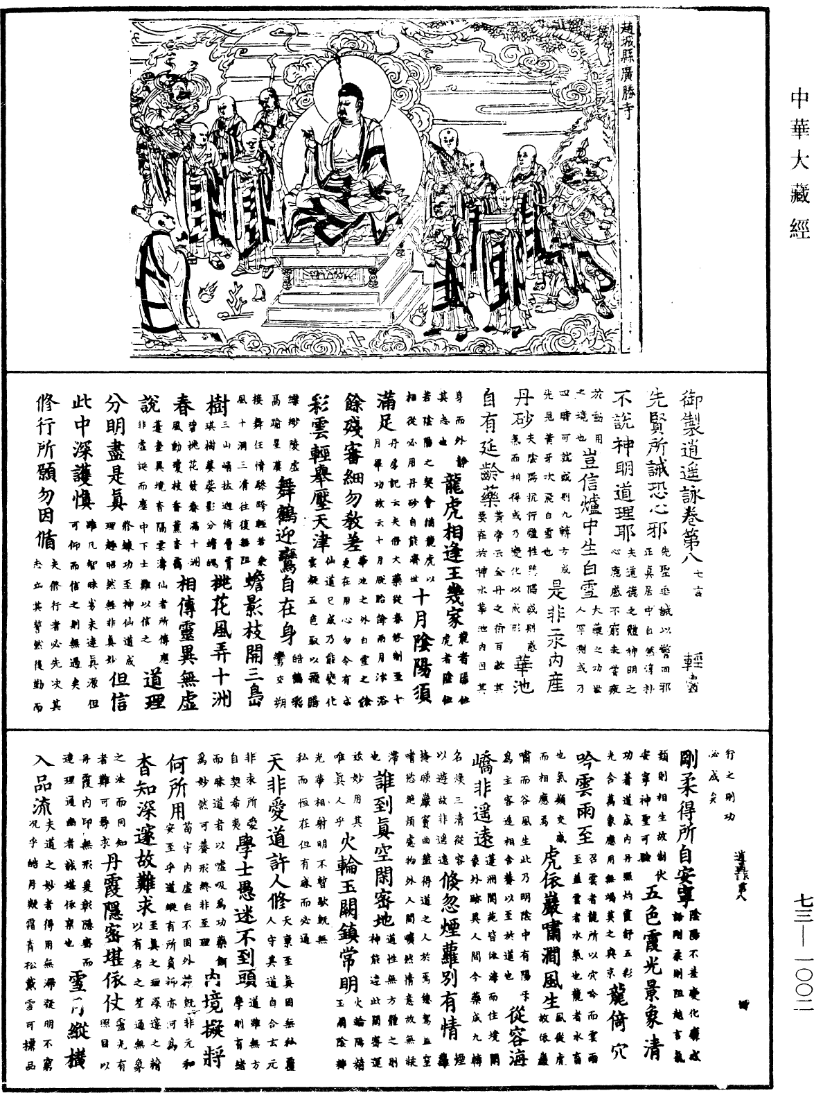 御製逍遙詠《中華大藏經》_第73冊_第1002頁