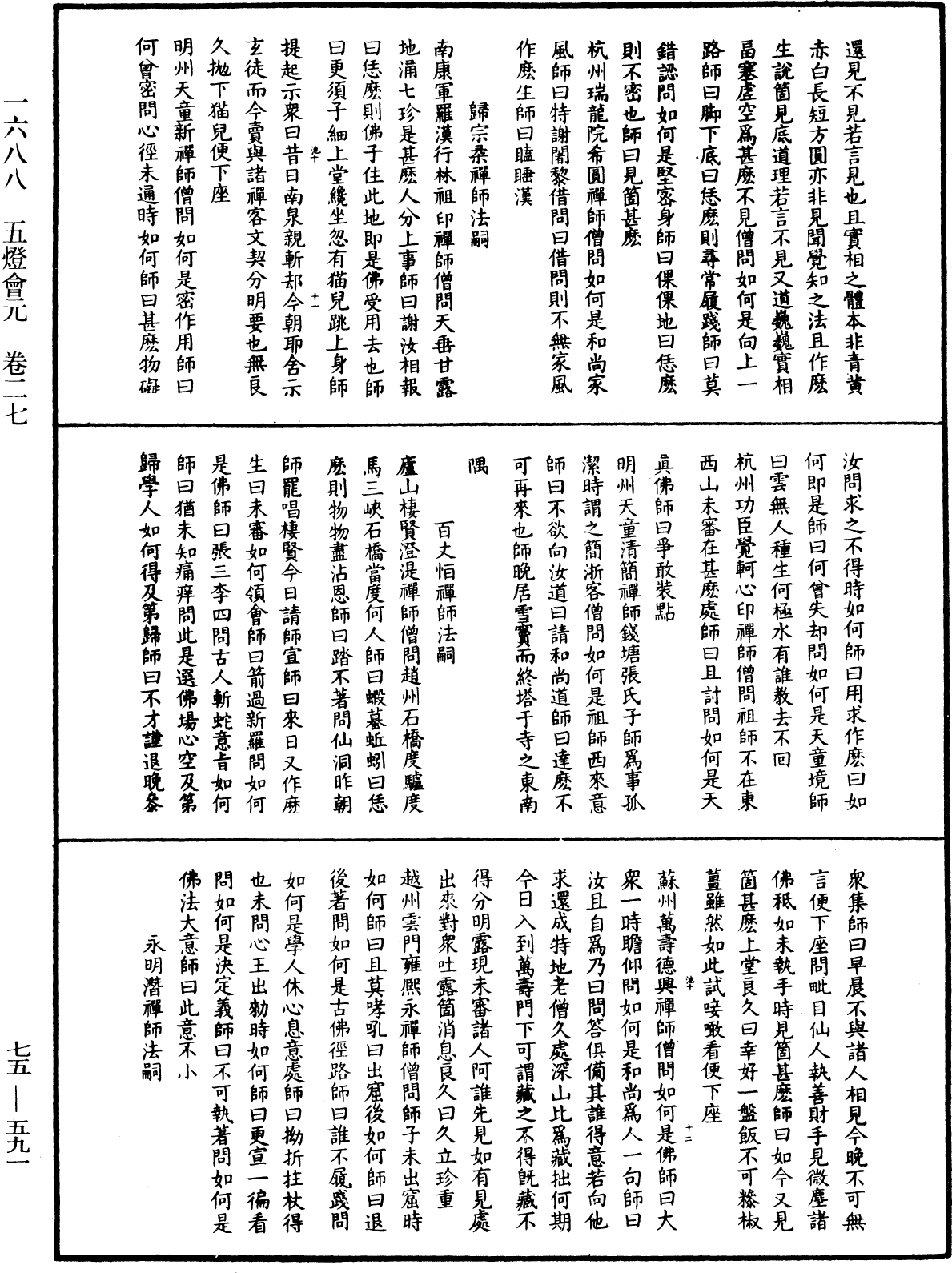 五燈會元《中華大藏經》_第75冊_第591頁