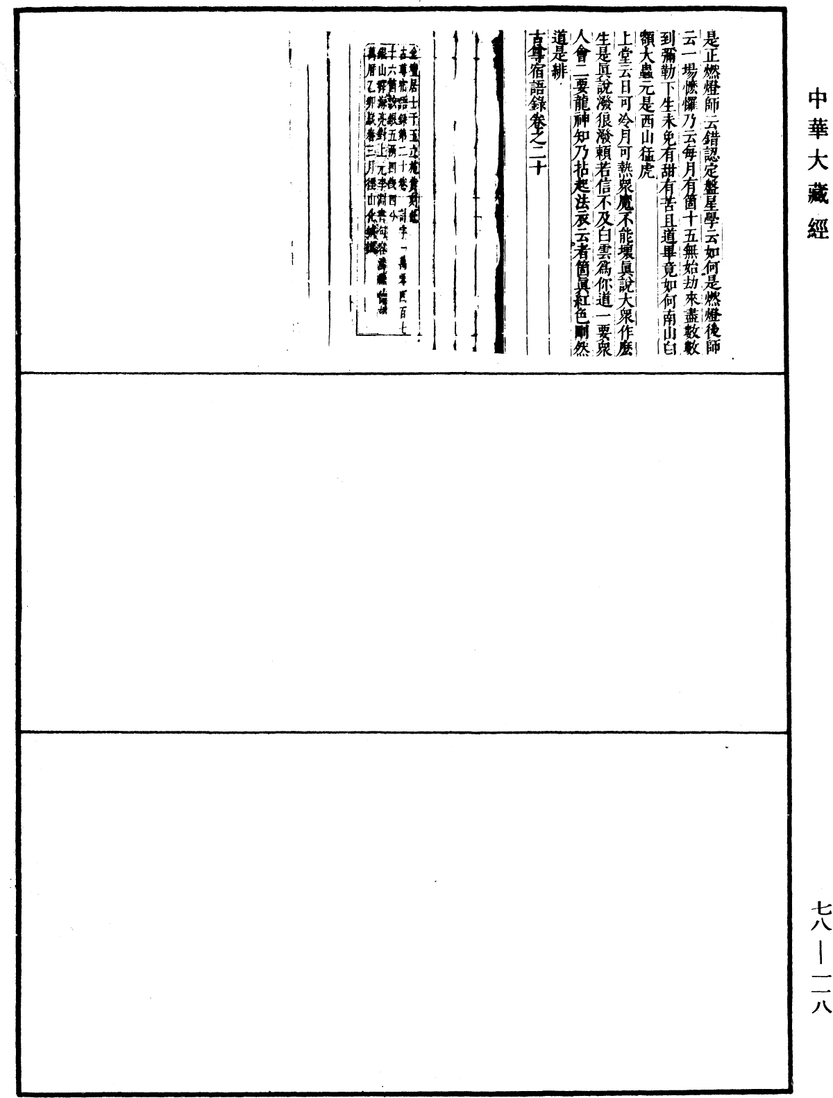 古尊宿語錄(別本)《中華大藏經》_第78冊_第0118頁