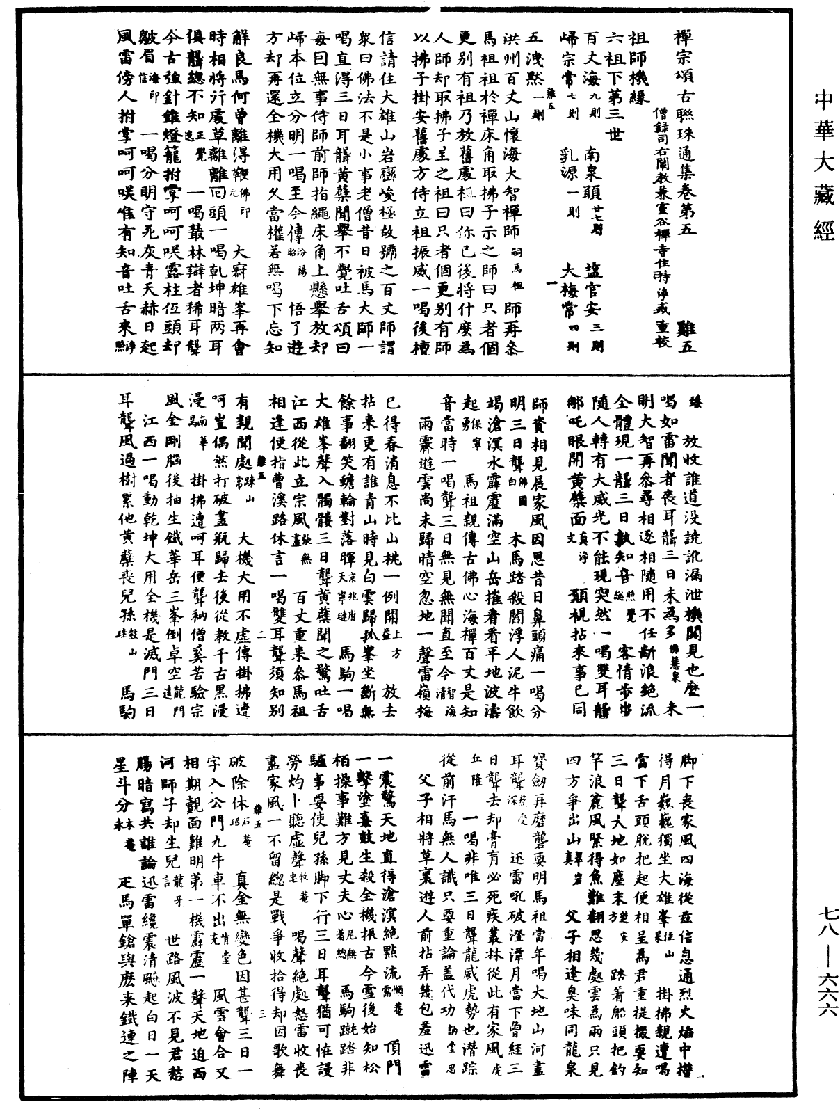 禅宗颂古联珠通集《中华大藏经》_第78册_第0666页