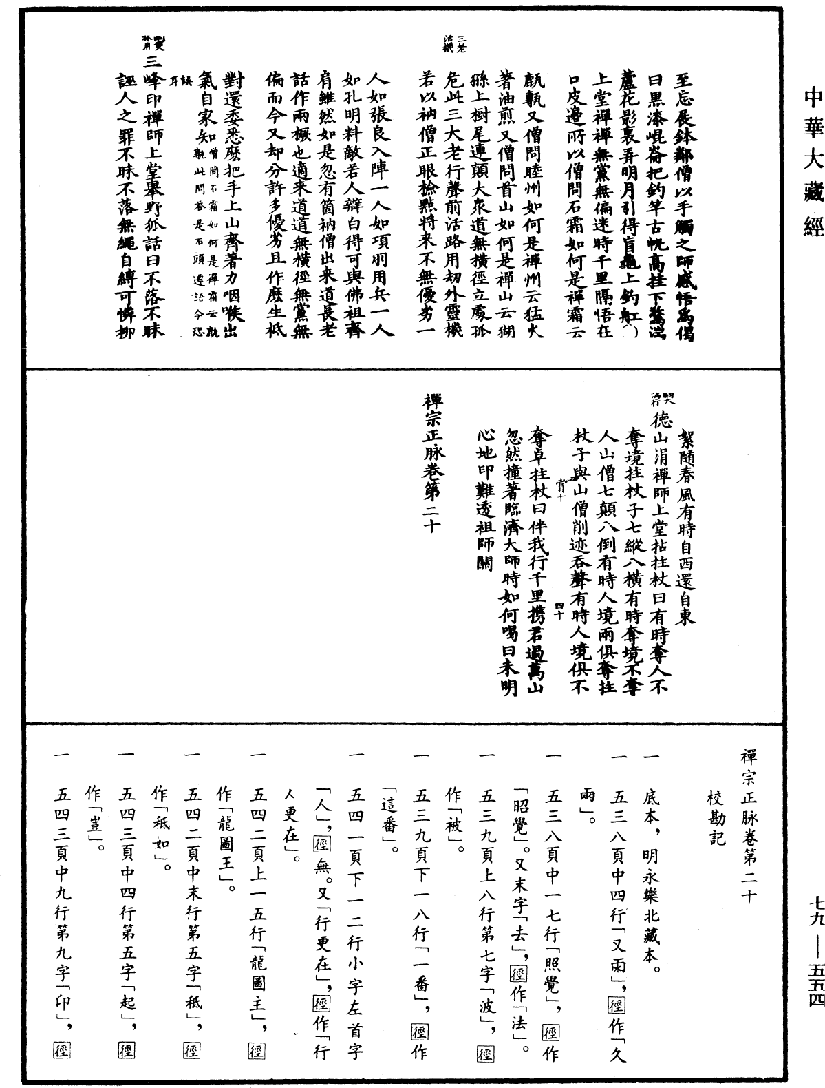 禪宗正脉《中華大藏經》_第79冊_第554頁