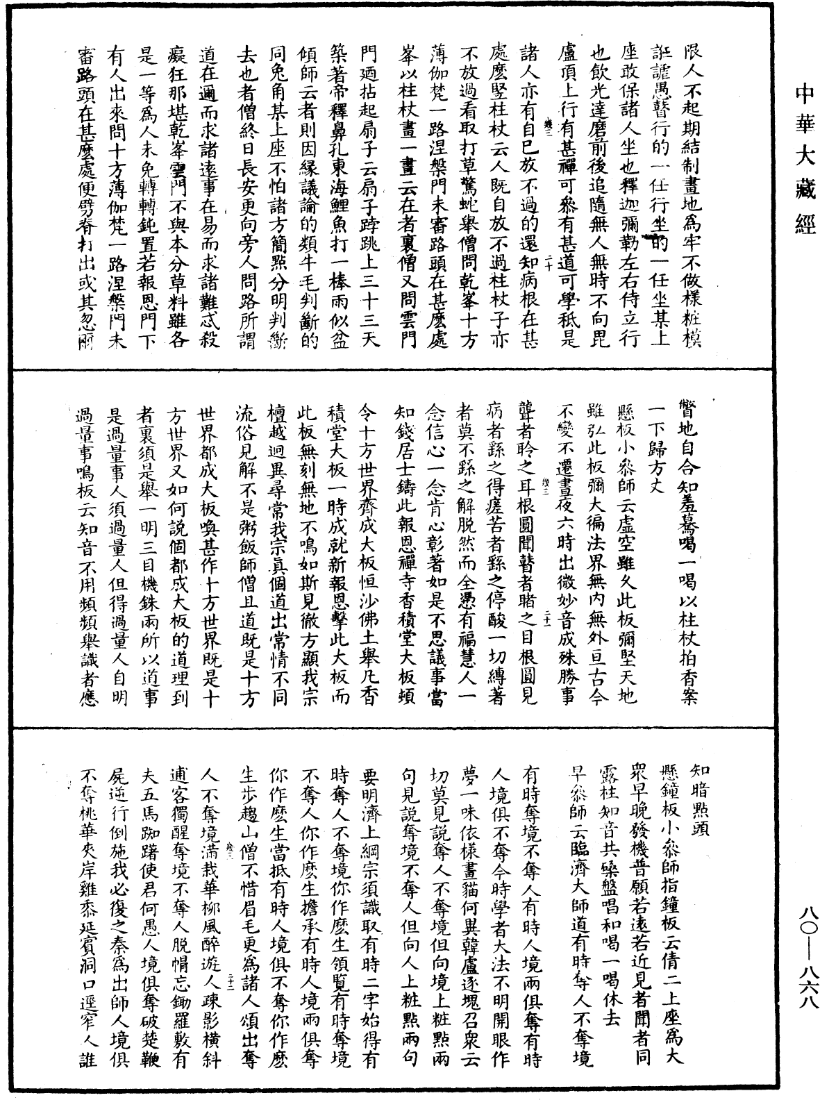 大覺普濟能仁玉琳琇國師語錄《中華大藏經》_第80冊_第868頁