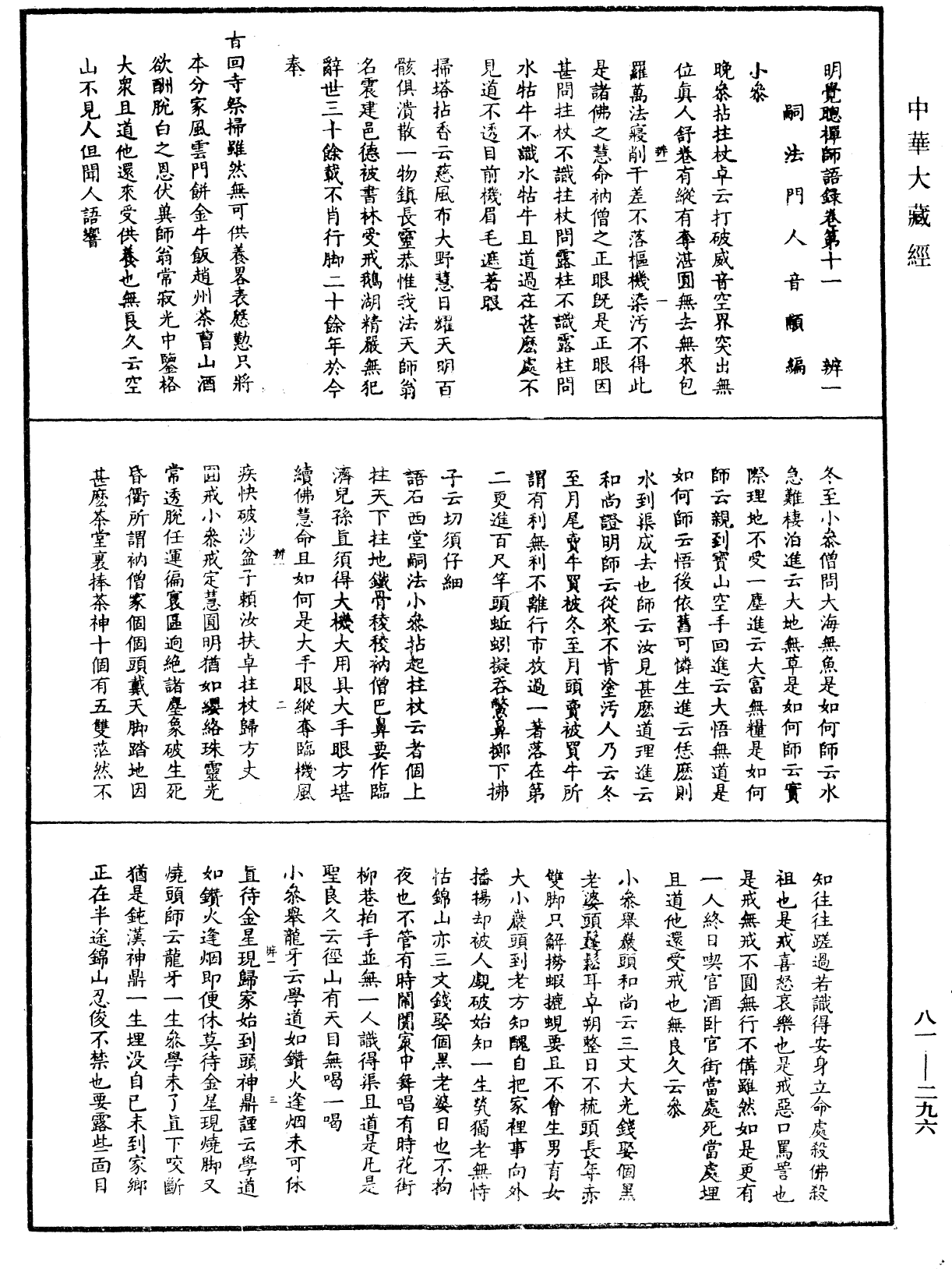 明覺聰禪師語錄《中華大藏經》_第81冊_第0296頁