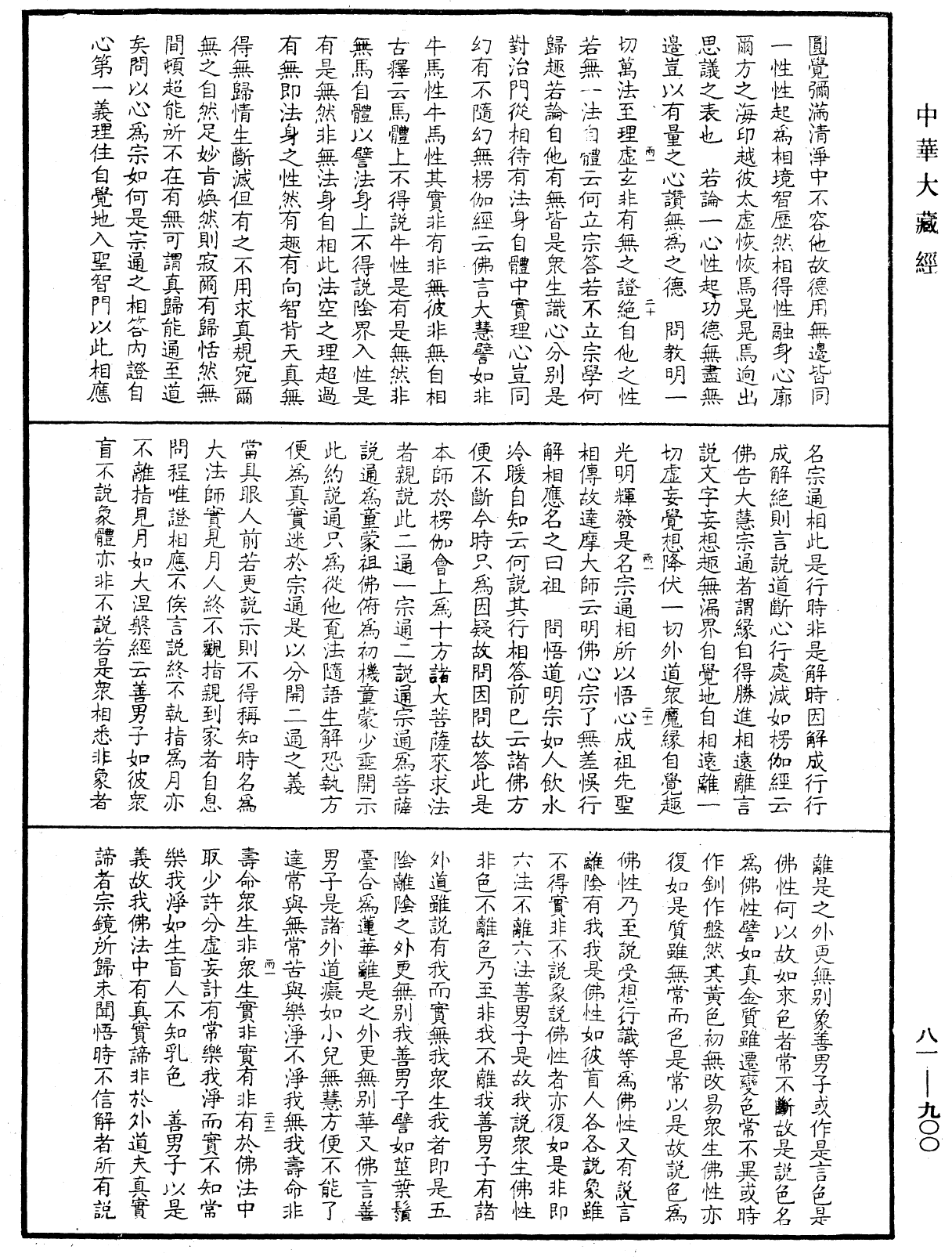 御錄宗鏡大綱《中華大藏經》_第81冊_第0900頁