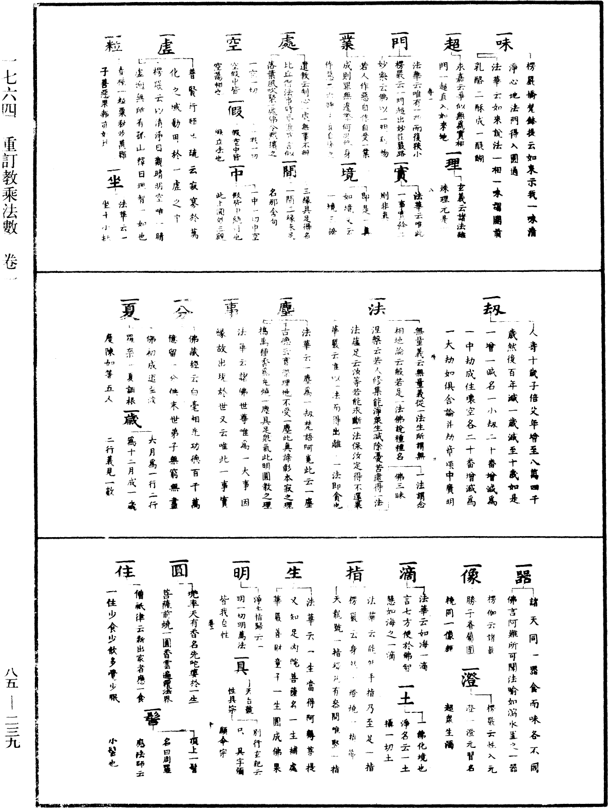 重訂教乘法數《中華大藏經》_第85冊_第0239頁