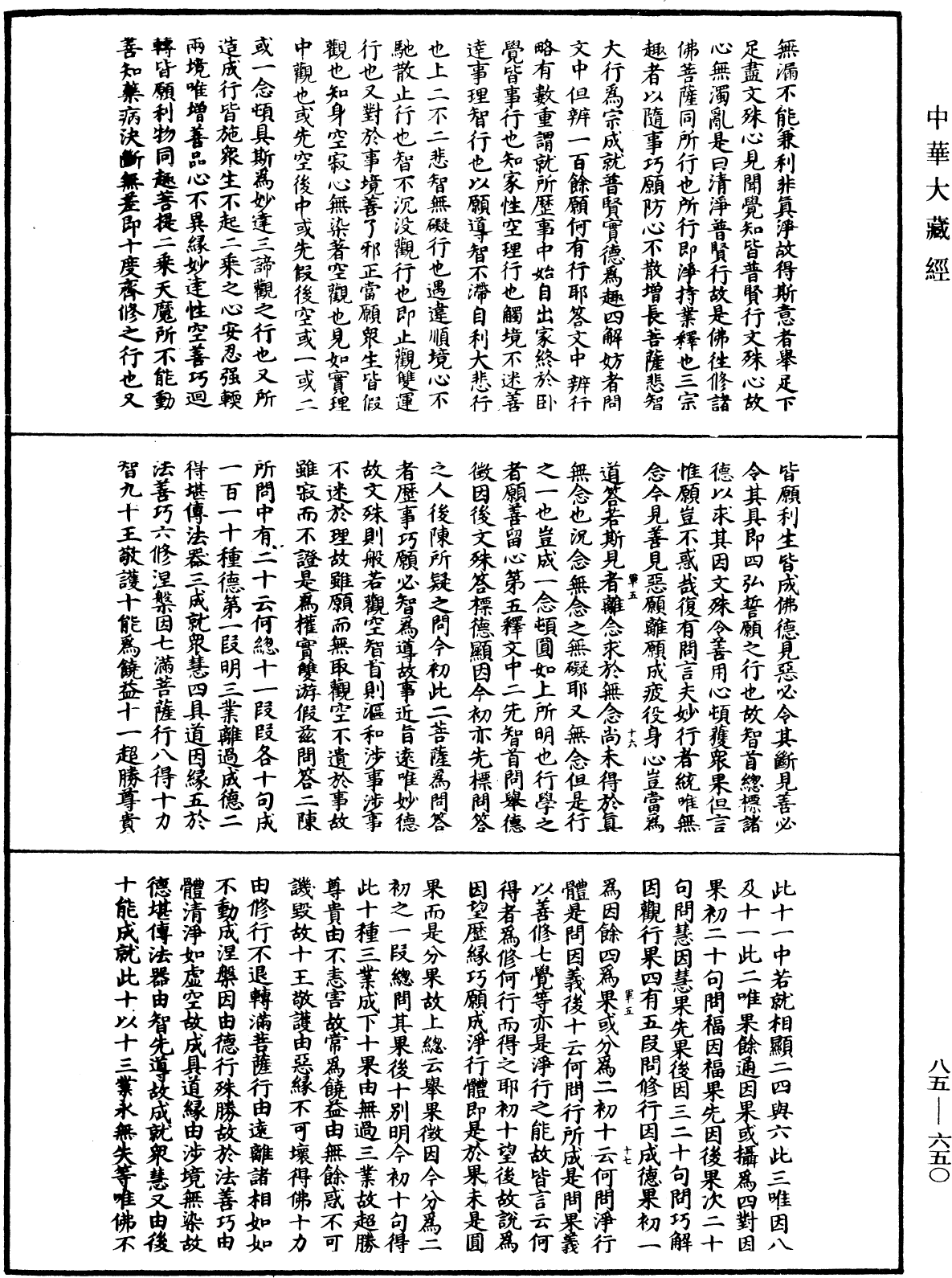 大方廣佛華嚴經疏《中華大藏經》_第85冊_第0650頁