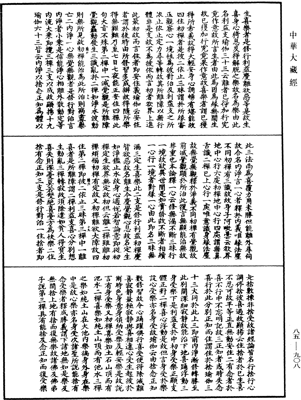 大方廣佛華嚴經疏《中華大藏經》_第85冊_第0908頁