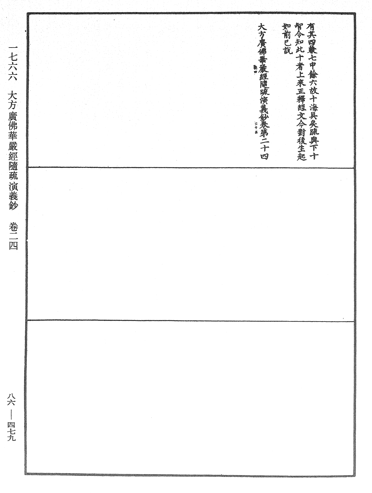 大方廣佛華嚴經隨疏演義鈔《中華大藏經》_第86冊_第0479頁