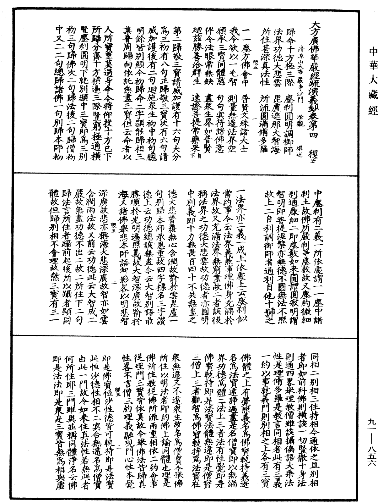 大方廣佛華嚴經疏演義鈔《中華大藏經》_第91冊_第0856頁