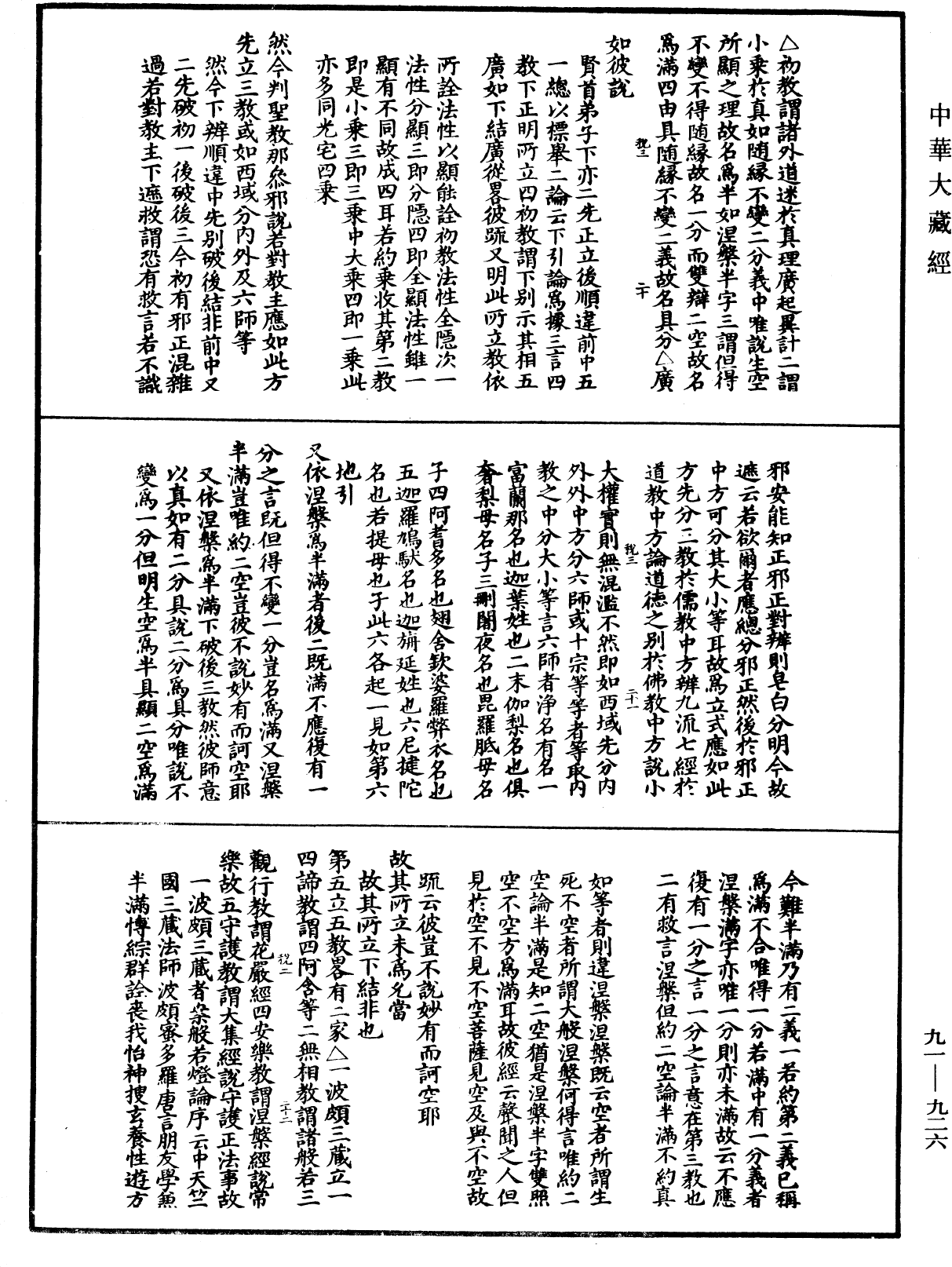 大方廣佛華嚴經疏演義鈔《中華大藏經》_第91冊_第0926頁