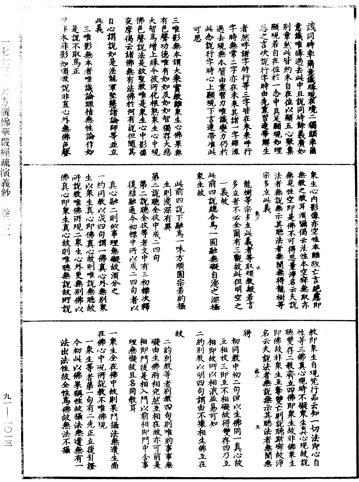 大方廣佛華嚴經疏演義鈔《中華大藏經》_第91冊_第1013頁