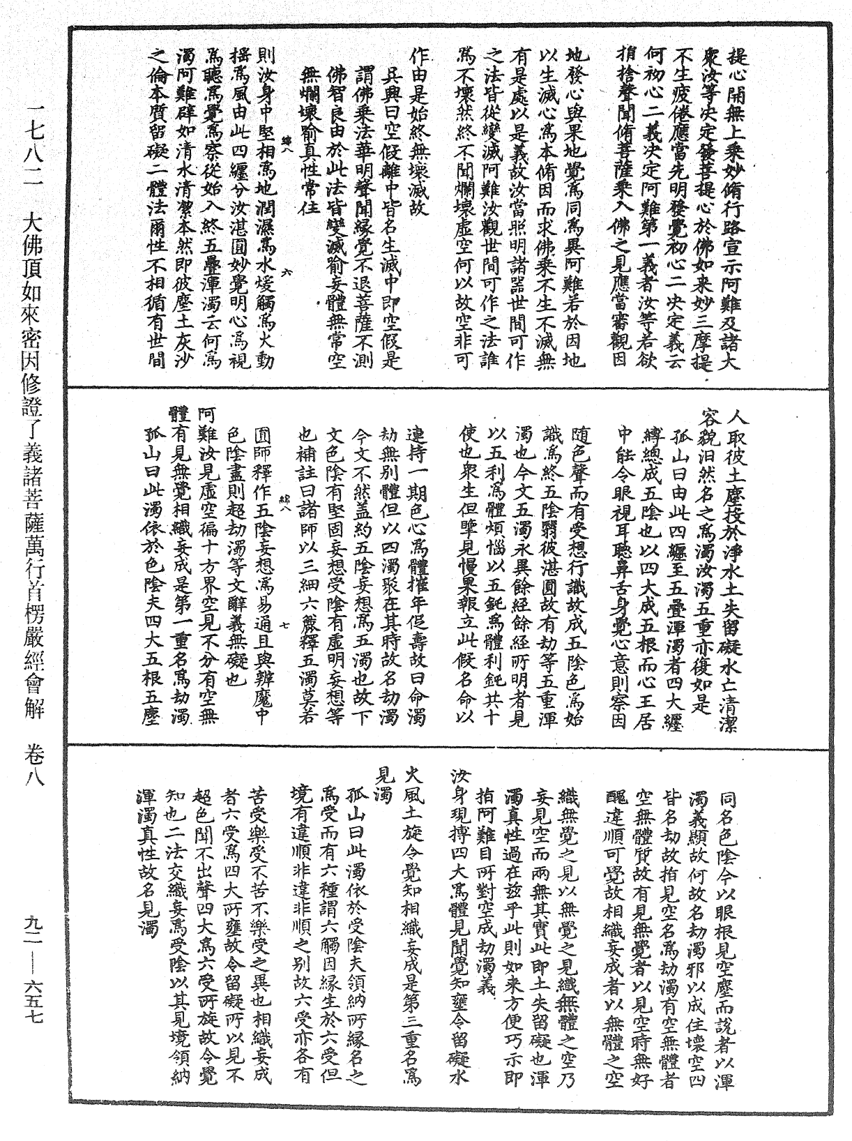 大佛頂如來密因修證了義諸菩薩萬行首楞嚴經會解《中華大藏經》_第92冊_第657頁