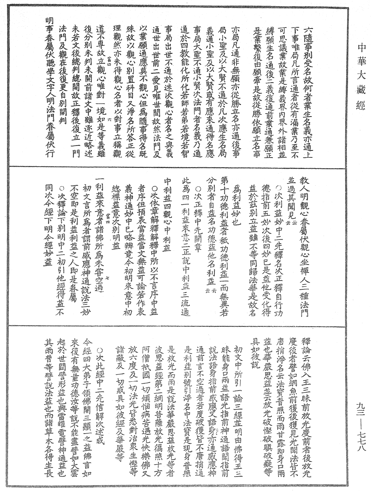 法華玄義釋籤《中華大藏經》_第93冊_第778頁