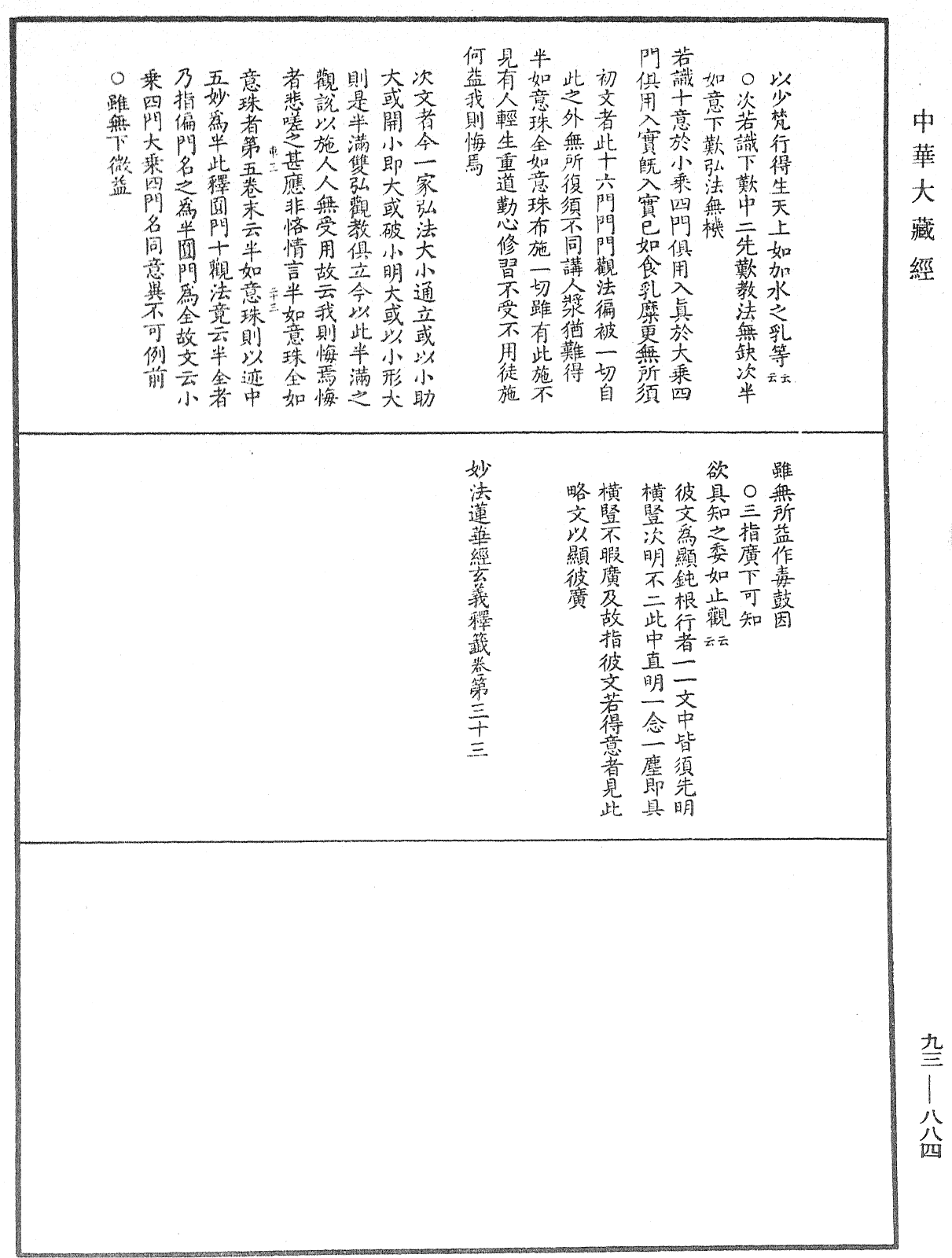 法華玄義釋籤《中華大藏經》_第93冊_第884頁